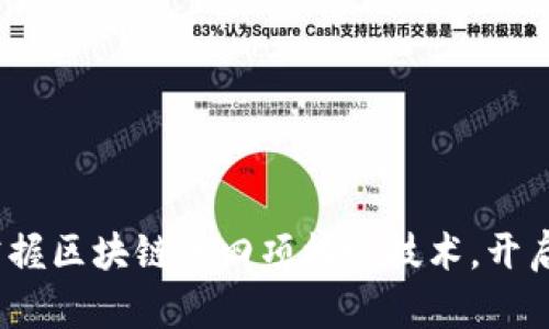 2025必看：掌握区块链的四项核心技术，开启数字新时代！