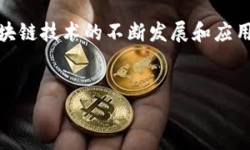 美图的区块链方案主要旨在利用区块链技术来提升图片和视频内容的管理与分享体验。以下是关于美图区块链方案的详细介绍。

美图区块链方案的背景
随着社交媒体和数字内容的迅猛发展，用户在创造和分享内容的同时，也面临着版权保护和内容溯源等问题。因此，许多公司开始探索如何运用区块链技术来解决这些问题。美图作为一家专注于图片和视频处理的互联网企业，决定利用区块链技术来进一步提升用户的内容体验。

区块链技术的优势
区块链技术的核心优势在于去中心化、透明性和不可篡改性。这意味着，用户在创作和分享内容时，可以通过区块链记录下每一项作品的原创信息，从而有效保护版权。此外，用户也能够追踪到内容的来源，确保内容的真实性和可信度。

美图区块链方案的主要功能
美图的区块链方案不仅关注版权保护，还致力于提升用户互动和创作体验。具体包括：
ul
    listrong内容认证：/strong用户发布的每一张图片或视频都将被记录在区块链上，形成独一无二的数字身份，确保内容的原创性和版权归属。/li
    listrong激励机制：/strong通过引入代币经济，美图能够激励用户更多地创作和分享内容，用户在平台贡献优质内容时，可以获得相应的区块链代币，进而参与更多的社交互动。/li
    listrong内容市场：/strong美图希望创建一个去中心化的内容交易市场，用户可以在这个市场上出售自己的创作，其他用户可以直接购买这些内容，进一步促进创作者的积极性。/li
    listrong透明的收益分配：/strong区块链技术使得内容的收益分配更加透明，创作者能够清晰地了解到每一分收入的来源和去向。/li
/ul

应用实例
为了更好地展示区块链技术的价值，美图已经开始在其产品中逐步推出相关功能。例如，在一些特定活动中，美图会鼓励用户上传主题相关的内容，并通过区块链技术进行认证和奖励。用户在活动中所获得的代币可以用来兑换平台内的增值服务，这样形成了良性的创作与分享循环。

区块链技术面临的挑战
尽管美图的区块链方案展现出了诸多优势，但在实施过程中也面临着一些挑战。例如，区块链技术的普及和接受度仍需进一步提升，许多用户对于区块链的操作流程可能感到陌生。此外，如何确保系统的安全性和交易的高效性也是美图需要面对的重要问题。

未来展望
展望未来，美图将不断完善其区块链方案，结合人工智能、AR等前沿技术，以提升用户的使用体验。同时，美图也希望通过学习其他成功案例，构建更完善的生态系统，让更多的创作者和用户能够享受到区块链带来的便利与安全。

总结
总体而言，美图的区块链方案不仅是其技术创新的重要一步，也是对保障用户权益、提升内容分享体验的一次全面探索。随着区块链技术的不断发展和应用，美图有望在未来的内容创作与分享领域取得更大的突破。

美图,区块链,内容管理,版权保护/guanjianci
立即了解美图的区块链方案：2025必看内容创作与分享的新趋势