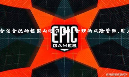 imToken与公安冻结：关于数字资产安全的深度探讨

在数字货币日益盛行的今天，imToken作为一款备受欢迎的数字钱包，承载着大量用户的资产。然而，随着相关法律法规的不断完善和社会对数字资产监管的逐渐严格，许多用户开始关注一个重要问题：imToken中的资产是否会因为公安机关的原因而被冻结？本文将深入探讨这一问题，并解析在这一过程中可能涉及的法律和安全因素。

一、imToken的基础知识

imToken是一款面向区块链用户的多功能数字资产钱包，支持多种主流数字货币及交易功能。用户可以使用imToken进行资产管理、交易和参与去中心化金融（DeFi）服务。由于其便捷的操作界面和高安全性，imToken赢得了广大用户的青睐。然而，作为数字资产的存储与交易方式，imToken的安全性和合规性引发了人们的广泛讨论。

二、公安冻结的相关法律依据

根据我国现行法律，公安机关在特定情况下是有权冻结与刑事案件相关的资产的。这包括但不限于涉及洗钱、诈骗、贩毒等违法犯罪行为的资产。因为数字资产的匿名性和去中心化特点，一些不法分子可能会利用数字货币进行违法活动，因此这些资产在法律上可能面临被追踪和冻结的风险。因此，如果用户的imToken账户或资产被认为与违法活动有关，便有可能面临被公安冻结的情况。

三、imToken资产被冻结的具体情境

那么，哪些情况下imToken的资产可能会被冻结呢？以下是几种主要情境：

1. **账户异常活动**：如果用户的imToken账户存在异常的交易记录，例如频繁的大额交易或者跨国交易，可能会引起监管机构的注意，从而导致账户被调查，甚至暂时冻结。

2. **提供虚假信息**：在进行数字货币交易或资产转移时，如果用户提供了虚假的身份信息，或者隐瞒了某些法律上需要披露的信息，也有可能导致资产被公安机关冻结。

3. **涉及违法犯罪案件**：如果用户的资产被怀疑和某个刑事案件有关，例如洗钱、诈骗等，公安机关有权对资产进行冻结，以便进行进一步调查。

四、如何保护自己的imToken资产

面对公安冻结的可能性，用户可以采取一些措施来保护自己的数字资产： 

1. **了解法律法规**：用户应当积极了解国家针对数字资产的相关法律法规，确保自己的交易活动符合规定。尤其是在进行大额交易时，建议咨询专业律师或法律顾问。

2. **保持账户安全**：用户应当对自己的imToken账户进行保护，包括定期更改密码、启用双重认证等。这可以降低账户被盗或异常访问的风险，从而减少被冻结的可能性。

3. **选择正规交易平台**：在进行数字资产交易时，务必选择正规、知名的交易平台，避免因使用不法平台而导致资产被公安机关冻结的风险。

4. **保持透明**：在进行任何交易时，保持透明，确保所有交易都是合法的，并且可以提供相应的凭证和证明，避免不必要的麻烦。

五、冻结资产后的应对措施

如果不幸遇到资产被冻结的情况，用户应如何应对呢？以下是一些建议：

1. **及时了解情况**：资产一旦被冻结，用户应迅速联系相关部门，了解冻结原因以及具体情况，以便采取相应的应对措施。

2. **合法维权**：根据冷静分析，用户可以选择通过法律途径来维护自己的权益。如果确认自己的资产被冻结是由于非法的原因，用户应当咨询专业律师，寻求法律帮助。

3. **积极配合调查**：与公安机关配合，提供所需的相关证明和资料，争取尽快解冻自己的资产。通常，积极配合有助于加快调查进程。

六、总结与展望

综上所述，imToken作为一款数字资产钱包，其安全性不仅与技术安全息息相关，也与法律环境密切关联。用户在享受数字资产带来的便利同时，亦需关注相关法律法规，确保自己的资产在合法合规的框架内运作。通过合理的风险管理，用户可以大幅降低资产被冻结的风险，保障自己的财富安全。在未来，随着网络安全和法律法规的不断成熟，数字资产的管理和使用将越来越规范，用户也应具备更强的风险意识和法律意识。 

因此，在这一新兴的数字经济时代，用户应当保持警惕，不断学习和了解数字资产的相关知识，以及如何应对潜在的法律困境，从而更好地保护自己的资产安全。 

imToken, 公安冻结, 数字资产安全, 法律法规/guanjianci 

立即了解！imToken资产会被公安冻结吗？2025必看深度解析！