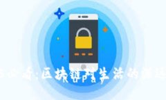 2025必看：区块链对生活的深远意义