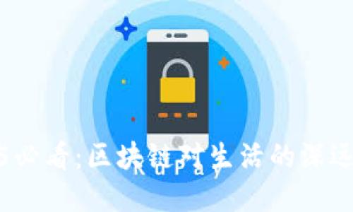 2025必看：区块链对生活的深远意义