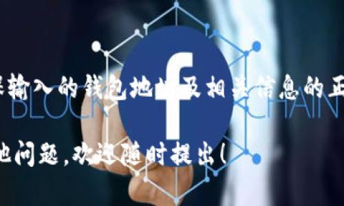 在讨论TP钱包与IM钱包之间的转账问题之前，我们先来了解一下这两种钱包的基本概念和特性。

### 什么是TP钱包和IM钱包？

TP钱包（Trust Wallet）是一款去中心化的钱包，支持多种加密货币及代币的存储与交易。它因其用户友好的界面和安全性而受到广泛欢迎，用户可以轻松地管理他们的加密资产。

IM钱包则通常指的是一种集成了多个功能的加密钱包，可能包括聊天、社交功能等，以增强用户的交互体验。IM钱包的设计初衷是为了提升用户的使用便捷性和安全性，尤其是在移动端设备上。

### TP钱包与IM钱包的兼容性

在进行加密货币转账时，首先需要确认这两个钱包支持的区块链类型和代币标准。例如，TP钱包支持多个区块链平台，包括以太坊、比特币、BNB链等，而IM钱包也可能会支持相似的区块链。

因此，如果您想将资产从TP钱包转账到IM钱包，第一步是确认IM钱包是否支持您在TP钱包中持有的特定加密货币。如果两者都支持同一类型的token，那么您是可以进行转账的。

### 如何进行转账？

如果确认TP钱包和IM钱包兼容，并且您想进行转账，接下来是进行转账的步骤。下面以以太坊（ETH）作为示例阐述：

1. **打开TP钱包**，并选择您希望转账的资产（例如ETH）。

2. **点击“发送”按钮**，输入IM钱包的接收地址。确保输入正确，尤其是在使用数字地址时，任何一个字符的错误都可能导致资产的丢失。

3. **填写转账的数量**。在这里，您可以选择转账的具体金额，注意网络费用。确认这些细节后，您可以继续下一步。

4. **确认并完成转账**。在所有信息确认无误后，点击“确认发送”。此时，您可能需要进行一些安全验证，例如输入密码或使用生物识别解锁。

### 注意事项

在进行转账之前，还有几个注意事项需要了解：

- **网络费用**：每次转账都会涉及到交易费用，根据网络的拥堵程度，费用可能会有所不同。因此，建议在转账高峰期前检查网络状况。

- **交易确认时间**：加密货币的转账需要一定的确认时间，这取决于区块链的网络状况。在进行大额交易时，请耐心等待。

- **安全性**：确保保持您的私钥和助记词的安全，任何泄露都可能导致资产被盗。

### 总结

总的来说，TP钱包可以转账到IM钱包，前提是两者支持相同的加密资产，而且务必确保输入的钱包地址及相关信息的正确性。在加密货币交易中，安全性和准确性是非常重要的，因此，在操作时要特别小心。

希望以上信息能帮助您更好地理解TP钱包与IM钱包之间的转账流程。如果您还有其他问题，欢迎随时提出！