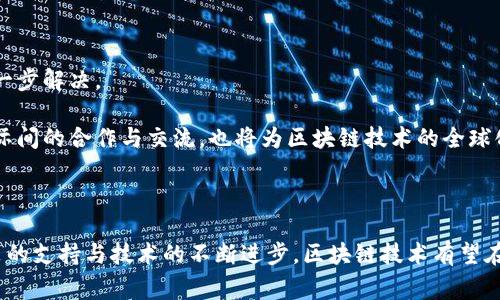 欧洲区块链指的是在欧洲地区发展和应用区块链技术的一系列项目、政策和生态系统。随着区块链技术的迅速发展，欧洲各国逐渐认识到其在金融、供应链、医疗、法律等多个领域的潜力。因此，许多国家和地区开始积极推动区块链的研究和应用，旨在提升经济效率、保障数据安全和增强创新能力。

### 区块链的基本概念

区块链是一个去中心化的分布式账本技术，通过加密方式确保数据的安全性和透明性。它由一系列按时间顺序排列的数据块组成，每个数据块都包含若干交易记录，并与前一个数据块通过加密哈希值链接在一起。

### 欧洲区块链的现状

在欧洲，区块链技术的应用和推广逐渐成熟。欧洲联盟（EU）委员会在2018年启动了“欧洲区块链伙伴关系”，旨在通过合作和联动推动区块链技术在成员国之间的应用和发展。

政策支持与监管框架

欧洲各国政府和机构已经意识到区块链技术的潜力，因此纷纷出台了一系列政策和监管框架来推动其发展。例如，欧盟在2020年发布的《数字金融战略》中提到，要为区块链技术的应用创造一个稳定且高效的监管环境。

此外，各国政府也在区块链领域进行了大量的投资和试点项目。这些试点项目涉及多个行业，包括金融、公共服务和医疗等，目的是测试区块链的可行性并寻找最佳实践。

区块链在金融领域的应用

金融领域是区块链技术应用最为广泛的领域之一。在欧洲，越来越多的银行和金融机构开始探索区块链技术的应用，以提高交易效率和降低成本。

例如，某些银行已开始利用区块链技术进行跨境支付，这不仅提高了交易的速度，还降低了手续费。此外，区块链技术还被用于证券交易、资产管理和供应链金融等领域。

区块链在供应链管理中的应用

在供应链管理中，区块链技术可以用于追踪产品的整个生命周期，从原材料的采购到产品的交付，确保每一个环节的数据透明且可追溯。这种透明度不仅可以提高消费者的信任感，还可以减少舞弊和错误的发生。

例如，某些食品公司利用区块链技术追踪其产品的来源，以确保食品安全。通过扫描产品上的二维码，消费者可以实时查看产品的供应链信息，从而增强对品牌的信任。

区块链在公共服务中的应用

除了金融和供应链领域，区块链技术还在公共服务中展现出巨大的潜力。一些欧洲国家已经开始探索使用区块链技术进行电子身份验证和投票系统的构建。

通过区块链技术，公民的身份信息可以在一个去中心化的网络中安全存储。这不仅提高了数据安全性，还减少了身份盗窃的风险。同样，通过区块链技术进行的电子投票系统，可以确保投票的透明性和不可篡改性，促进民主参与。

区块链技术的挑战与未来发展

尽管区块链技术在欧洲的发展前景广阔，但也面临着一些挑战。例如，区块链的可扩展性、能源消耗和法律监管等问题仍需进一步解决。

未来，随着技术的不断进步和各国政策的逐步完善，区块链有望在更多领域得到广泛应用并发挥重要作用。与此同时，加强国际间的合作与交流，也将为区块链技术的全球化发展提供重要机遇。

### 结论

综上所述，欧洲区块链的发展不仅反映了技术创新的趋势，也彰显了各国在应对未来经济挑战时的灵活性和前瞻性。随着政策的支持与技术的不断进步，区块链技术有望在各个领域实现更深层次的应用，从而推动社会的全面数字化进程。