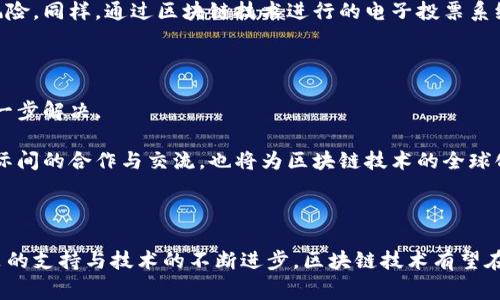 欧洲区块链指的是在欧洲地区发展和应用区块链技术的一系列项目、政策和生态系统。随着区块链技术的迅速发展，欧洲各国逐渐认识到其在金融、供应链、医疗、法律等多个领域的潜力。因此，许多国家和地区开始积极推动区块链的研究和应用，旨在提升经济效率、保障数据安全和增强创新能力。

### 区块链的基本概念

区块链是一个去中心化的分布式账本技术，通过加密方式确保数据的安全性和透明性。它由一系列按时间顺序排列的数据块组成，每个数据块都包含若干交易记录，并与前一个数据块通过加密哈希值链接在一起。

### 欧洲区块链的现状

在欧洲，区块链技术的应用和推广逐渐成熟。欧洲联盟（EU）委员会在2018年启动了“欧洲区块链伙伴关系”，旨在通过合作和联动推动区块链技术在成员国之间的应用和发展。

政策支持与监管框架

欧洲各国政府和机构已经意识到区块链技术的潜力，因此纷纷出台了一系列政策和监管框架来推动其发展。例如，欧盟在2020年发布的《数字金融战略》中提到，要为区块链技术的应用创造一个稳定且高效的监管环境。

此外，各国政府也在区块链领域进行了大量的投资和试点项目。这些试点项目涉及多个行业，包括金融、公共服务和医疗等，目的是测试区块链的可行性并寻找最佳实践。

区块链在金融领域的应用

金融领域是区块链技术应用最为广泛的领域之一。在欧洲，越来越多的银行和金融机构开始探索区块链技术的应用，以提高交易效率和降低成本。

例如，某些银行已开始利用区块链技术进行跨境支付，这不仅提高了交易的速度，还降低了手续费。此外，区块链技术还被用于证券交易、资产管理和供应链金融等领域。

区块链在供应链管理中的应用

在供应链管理中，区块链技术可以用于追踪产品的整个生命周期，从原材料的采购到产品的交付，确保每一个环节的数据透明且可追溯。这种透明度不仅可以提高消费者的信任感，还可以减少舞弊和错误的发生。

例如，某些食品公司利用区块链技术追踪其产品的来源，以确保食品安全。通过扫描产品上的二维码，消费者可以实时查看产品的供应链信息，从而增强对品牌的信任。

区块链在公共服务中的应用

除了金融和供应链领域，区块链技术还在公共服务中展现出巨大的潜力。一些欧洲国家已经开始探索使用区块链技术进行电子身份验证和投票系统的构建。

通过区块链技术，公民的身份信息可以在一个去中心化的网络中安全存储。这不仅提高了数据安全性，还减少了身份盗窃的风险。同样，通过区块链技术进行的电子投票系统，可以确保投票的透明性和不可篡改性，促进民主参与。

区块链技术的挑战与未来发展

尽管区块链技术在欧洲的发展前景广阔，但也面临着一些挑战。例如，区块链的可扩展性、能源消耗和法律监管等问题仍需进一步解决。

未来，随着技术的不断进步和各国政策的逐步完善，区块链有望在更多领域得到广泛应用并发挥重要作用。与此同时，加强国际间的合作与交流，也将为区块链技术的全球化发展提供重要机遇。

### 结论

综上所述，欧洲区块链的发展不仅反映了技术创新的趋势，也彰显了各国在应对未来经济挑战时的灵活性和前瞻性。随着政策的支持与技术的不断进步，区块链技术有望在各个领域实现更深层次的应用，从而推动社会的全面数字化进程。