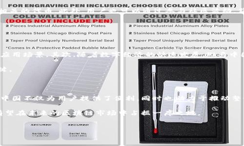 斑马中国（Zebra Chain）是一种基于区块链技术的创新产品，旨在推动数字资产的管理和交易流程的透明化与高效化。它通过结合区块链的去中心化特性与智能合约技术，为用户提供安全可靠的数字资产管理方案。在当前快速发展的金融科技环境中，斑马中国致力于为企业和个人用户提供灵活且高效的代币化资产服务，帮助他们更好地适应现代数字经济。

以下是关于斑马中国的相关信息：

斑马中国的特色与优势

斑马中国的设计理念致力于提供一个安全、透明且高效的交易环境。其主要优势包括：

ul
    li去中心化：斑马中国利用区块链的去中心化特性，减少了交易过程中对中介的依赖，提高了交易效率。/li
    li透明性：所有交易信息都在公共账本中记录，任何人都可以随时验证，从而增强了用户的信任感。/li
    li智能合约：通过智能合约，斑马中国能够实现自动化和自执行的交易，从而降低了人工干预和错误的可能性。/li
    li安全性：斑马中国采用多重加密技术，确保用户的信息和资产安全，减少潜在的安全风险。/li
/ul

斑马中国的应用场景

斑马中国的区块链产品可以应用于多个领域，包括但不限于：

ul
    li金融服务：在传统金融体系中，斑马中国提供去中心化的金融服务解决方案，比如数字货币交易、贷款和融资等。/li
    li供应链管理：在供应链管理中，斑马中国能够提高产品追踪的透明度和效率，减少假冒伪劣产品的出现。/li
    li数字身份认证：斑马中国可以提供去中心化的数字身份认证服务，确保用户的个人信息安全，同时方便他们在多个平台上进行认证。/li
    li艺术品和数字内容的版权保护：斑马中国能够通过区块链技术确保艺术品和数字内容的版权记录，防止盗版和侵权行为。/li
/ul

用户如何参与斑马中国

用户可以通过简单的步骤参与斑马中国的生态系统。首先，用户需要创建一个数字钱包，确保其私钥的安全。其次，用户可以通过参与平台的不同项目，获取相关的代币。此外，用户也可以通过参与社区活动，获得额外的收益和奖励。

值得注意的是，区块链和数字资产的投资风风险并存，因此用户在参与之前需要充分了解相关信息，并做出理性的决策。

斑马中国的发展前景

随着区块链技术的不断发展，斑马中国在未来的潜力将更加显著。首先，随着越来越多的行业认识到区块链技术的价值，斑马中国有机会拓展其服务范围和应用场景。其次，随着数字经济的快速发展，斑马中国的用户基础也将不断扩大，这意味着更多的交易和应用将会诞生，从而推动其生态系统的进一步发展。

然而，斑马中国也面临一些挑战，比如市场竞争、技术更新以及政策法规的变化等。因此，保持技术的领先性和适应性的能力，将是斑马中国在未来发展的关键。

总结

斑马中国作为一种区块链产品，其创新性和应用前景无疑具有重要的市场价值。通过去中心化的交易平台、透明的记录机制以及安全的身份认证服务，斑马中国不仅为用户提供了便利，同时也助力于推动整个数字经济的进步。

对于有意参与这一领域的用户而言，了解斑马中国的具体功能和应用场景，掌握相关风险，也许会为他们带来不小的投资机会。随着技术的发展，斑马中国有望在未来的区块链市场中占据一席之地。

区块链, 斑马中国, 数字资产, 去中心化/guanjianci  
立即了解斑马中国：2025必看区块链产品