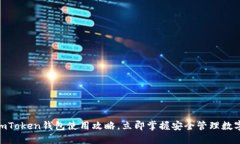 2025必看！imToken钱包使用攻略，立即掌握安全管理