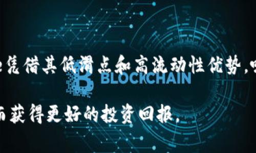 区块链中的“CRV”通常指的是“Curve DAO Token”，这是在Curve Finance平台上使用的一种代币。Curve Finance是一个专注于稳定币交易的去中心化交易所（DEX），它以低滑点和高流动性而闻名。下面是关于CRV和Curve Finance的详细介绍。

什么是Curve Finance?

Curve Finance是一个去中心化的金融协议，专注于为用户提供稳定币之间的高效交易。与其他交易所不同，Curve通过使用流动性池来降低交易滑点，从而提高用户的交易效率。这个平台通过专门的算法来得到最佳的交易路径，使得用户能够以最小的成本进行交易。

Curve的运作机制

Curve的运作机制主要依赖于流动性池。用户可以将资产存入这些流动性池，以获得收入。流动性提供者（LP）通过提供流动性赚取交易费用，并且通过Curve的治理代币CRV获得额外的奖励。此外，Curve的流动性池专门针对稳定币的设计，使得在这些池中进行交易时，用户可以获得更低的滑点和更高的交易效率。

CRV（Curve DAO Token）的功能

CRV代币的功能主要包括以下几个方面：

ul
    listrong治理权：/strongCRV持有者可以参与Curve的治理，投票决定协议的未来发展方向。/li
    listrong奖励机制：/strong流动性提供者可以获得CRV代币作为奖励，鼓励用户为流动性池提供更多的资产。/li
    listrong锁仓机制：/strong用户可以选择将CRV代币锁定以获得更高的投票权和其他奖励。/li
/ul

CRV的经济模型

CRV的经济模型旨在激励用户参与和支持Curve生态系统的建设。通过治理和奖励机制，CRV代币的持有者能够在一定程度上影响协议的发展，并获得经济回报。这种模型不仅促进了用户的积极参与，也使得Curve Finance能够在竞争激烈的去中心化金融（DeFi）市场中保持其优势。

CRV的价值波动

如同其他加密货币，CRV的价值也受到市场供需关系、投资者情绪、整体市场状况等多种因素的影响。然而，由于Curve在稳定币交易中的专注，它通常被认为相对稳定。用户的交易行为、流动性提供者的活动，以及Curve协议的治理决策，都可能对CRV的价格产生影响。

Curve Finance的优势与挑战

Curve Finance在DeFi生态系统中具有显著的优势，但也面临一些挑战。优势包括：

ul
    listrong低滑点：/strong专注于稳定币交易的设计使得Curve在此领域的表现尤为突出。/li
    listrong高流动性：/strong通过流动性池的设计，用户可以获得很好的交易体验。/li
    listrong社区驱动：/strongCurve的治理机制允许用户参与协议的决策，使其更加去中心化。/li
/ul

然而，Curve也面临一些挑战，例如：

ul
    listrong市场竞争：/strong随着越来越多的DeFi平台崛起，Curve需要不断创新以维持其市场份额。/li
    listrong安全性风险：/strong作为一个去中心化的协议，Curve也可能面临智能合约漏洞等安全问题。/li
/ul

未来展望

随着去中心化金融的快速发展，Curve Finance及其CRV代币的未来充满潜力。随着更多用户意识到去中心化交易所的优势，Curve有望吸引更多的用户和流动性。此外，Curve可能会不断扩展其功能，加入更多的资产交易对，以提高平台的使用率。

总结

CRV代币是Curve Finance生态系统中的关键组成部分，具有治理、奖励和经济模型等多重功能。作为一个专注于稳定币交易的去中心化交易所，Curve Finance凭借其低滑点和高流动性优势，吸引了大量用户的关注。尽管面临市场竞争和安全风险，Curve的前景依然被看好。对于投资者而言，关注CRV的表现以及Curve协议的发展动态，将是非常重要的。

总的来说，理解CRV及其背后的Curve Finance生态，有助于参与者在去中心化金融领域做出明智的决策。正如市场的不断变化，参与者需要不断学习与适应，从而获得更好的投资回报。