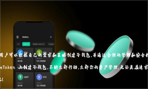 imToken 是一款流行的数字资产钱包，用户可以在其中创建多个子钱包来管理不同的数字资产。根据最新的信息，imToken 钱包支持用户创建无限数量的子钱包。这种设计使得用户可以更加灵活地管理他们的加密货币资产。例如，用户可以为每个不同的项目或投资策略创建单独的子钱包，以便更好地追踪和管理其资金流动。

### 创建子钱包的过程

如何创建子钱包

在 imToken 钱包中创建子钱包的过程非常简单。用户只需按照以下步骤进行操作：

1. **打开 imToken 应用**：首先，您需要在手机上打开 imToken 应用并登录到您的主钱包。
   
2. **访问钱包管理**：在钱包主页，找到账户管理或钱包管理的选项，通常可以在菜单中找到。

3. **选择创建子钱包**：在管理界面中，有一个“创建子钱包”或“添加钱包”选项。点击进入。

4. **设定子钱包名称**：在创建子钱包的过程中，您可以为新钱包设定一个名称，以便于识别和管理。

5. **确认创建**：完成必要的设置后，点击“确认”或“创建”即可生成新的子钱包。

### 子钱包的管理

如何管理子钱包

创建完子钱包后，用户可以通过 imToken 的界面轻松地对其进行管理。每个子钱包都可以单独接收和发送数字资产，并且可以针对每个钱包的交易记录进行审查。

此外，用户还可以通过 imToken 的功能设置不同的安全性和隐私权限，包括设置自定义的私钥或使用生物识别技术来保护每个子钱包。这使得用户能够在确保安全的同时，享受更高的灵活性。

### 子钱包的优势

为什么要使用子钱包

使用子钱包的优势在于其灵活性和组织性。用户可以根据自己的投资策略、交易需求和资产类别来创建不同的子钱包，从而实现资产的高效管理。比如，用户可以为投资币、日常交易、以及长期储蓄分别创建子钱包。这种分离能够帮助用户更明确地理解他们的财务状况。

此外，子钱包还可以帮助用户更好地进行风险管理。将资金分散到不同的钱包中，即使其中一个钱包遭到攻击或出现问题，其他钱包的资产依然可以安全保留。

### 子钱包的应用案例

子钱包的实际应用

许多加密货币投资者和用户在 imToken 上创建子钱包，已经在他们的财务管理上取得了显著成效。例如，有用户将其交易所和长线持有的资产分开管理，通过这种方式更容易评估每个策略的有效性。

此外，一些用户还利用子钱包进行家庭财务管理。通过创建家庭子钱包，他们可以更好地管理家庭成员的数字资产，确保每个成员都能在安全的环境中进行日常交易，而不必担心彼此的资金安全。

### 安全性考虑

如何确保子钱包的安全

尽管 imToken 提供了强大的安全功能，但用户依然需要采取额外的安全措施，以确保子钱包及其资产的安全。

1. **使用安全的密码**：在创建每个子钱包时，确保使用一个强密码，并定期更新密码。

2. **启用双重认证**：如果钱包支持双重认证功能，务必启用此选项，以增加额外的安全保护。

3. **定期备份**：定期备份您的私钥信息，确保在需要时能够恢复钱包。可以选择将备份信息保存在安全的地方。

4. **避免公共 Wi-Fi**：在使用钱包进行交易时，尽量避免使用公共 Wi-Fi 网络进行敏感操作，以减少被黑客攻击的风险。

### 总结

总结

imToken 钱包是一款功能强大的数字资产管理工具，支持用户创建无限数量的子钱包，从而推动了数字资产管理的灵活性和有效性。用户可以根据自己的需求和策略创建子钱包，并通过合理的管理和安全措施，确保资产的安全。

随着加密货币市场的发展，越来越多的用户意识到合理管理资产的重要性，而子钱包的功能正好满足了这一需求。因此，若你还没在 imToken 上创建子钱包，不妨立即行动，立即你的资产管理。无论是在追求投资收益，还是希望安全储存资产，imToken 都是一个值得信赖的选择。尽早开始，享受更高效的资产管理体验，为你的投资保驾护航。

在信息快速变化的数字资产领域，掌握这些技能和知识，能够帮助您在未来的投资旅程中走得更远。现在就去探索 imToken 的潜力吧！