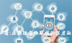 2025必看：区块链与物联网的深度融合解读