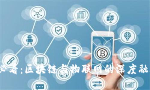 2025必看：区块链与物联网的深度融合解读