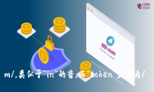 “imtoken”在英语中的发音为：“aim token”。你可以将其分为两个部分：“im”发音为/ɪm/，类似于“in”的音，而“token”发音为/ˈtoʊ.kən/，与“token”这个词的标准发音相同。总体来说，可以将其念作“aim token”。