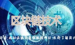 2025必看：揭秘区块链最强视频网站，立即了解新