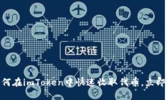 2025必看：如何在imToken中快速收取代币，立即掌握