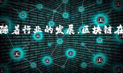 区块链与机械科技的结合，作为一个新兴领域，正逐渐受到关注。该专业主要涵盖区块链技术在机械工程、自动化以及智能制造等领域的应用。以下是对这一专业的详细介绍。

什么是区块链机械科技专业?
区块链机械科技专业是一个交叉学科，融合了区块链科技与机械工程的知识。这一专业旨在培养学生掌握区块链技术的基本原理及其在机械科技中的应用能力。随着工业4.0的快速发展，区块链技术由于其去中心化、透明性和不可篡改性，被广泛视为提升制造业效率、降低运营成本的重要工具。

区块链技术概述
区块链是一种分布式数据库技术，其核心特点是信息不能被篡改且可追溯。每一个区块中都包含了一定数量的交易数据，这些区块按照时间顺序连接在一起，形成链状结构。区块链技术不仅可以应用于金融领域，还可以在供应链管理、智能合约及数据安全等多个领域展现巨大潜力。

机械科技的定义及发展
机械科技是研究机械设计、制造原理以及机械系统控制的专业。机械工程师通过运用物理学和材料科学的原理，设计、分析和生产机械，并使其高效、可靠运行。随着科技的不断发展，机械工程开始融入计算机科学、控制理论以及信息技术，这使得机械科技的发展更加智能化。

为何选择区块链机械科技专业?
在当今时代，工业互联网和智能制造已经成为大势所趋。区块链机械科技专业恰好处于这一浪潮的中心。选择这一专业有几个明显的优势：
ul
    listrong创新性： /strong这一专业结合了前沿技术，能够培养出具有创新思维的人才。/li
    listrong市场需求： /strong随着越来越多的企业寻求数字化转型，具备区块链与机械科技背景的专业人才备受欢迎。/li
    listrong多元化职业发展： /strong学习这一专业后，毕业生可以在各种行业中找到广泛的就业机会，从制造业到物流，甚至金融等领域。/li
/ul

课程设置
在区块链机械科技专业的课程中，学生将接触到多个领域的知识，主要课程包括：
ul
    li区块链技术基础：大学生将学习区块链的基本原理、结构和工作机制。/li
    li机械工程原理：包括力学、材料科学及机械设计等基础课程。/li
    li智能制造：涵盖工业机器人、自动化生产以及物联网技术的应用。/li
    li数据安全与加密技术：保障机械系统中数据安全的相关知识。/li
/ul

职业前景
随着科技的迅猛发展，区块链在机械科技中的应用前景广阔，毕业生的就业机会也随之增加。以下几个职业道路是该专业毕业生的主要选择：
ul
    listrong机械工程师： /strong设计和开发与区块链技术相结合的智能机械产品。/li
    listrong产品经理： /strong负责管理与开发集成区块链的机械产品。/li
    listrong数据分析师： /strong分析机械系统中的数据，并利用区块链提升数据处理的安全性。/li
    listrong区块链开发人员： /strong开发与维护应用区块链技术的机械系统。/li
/ul

结论
总的来说，区块链机械科技专业是一个充满潜力的领域，它不仅需要学生掌握机械设计与制造的基本知识，还要对区块链技术有深入的理解。随着行业的发展，区块链在机械领域的应用将越来越广泛，从而为学生提供更多的就业机会和发展空间。在这样的背景下，选择区块链机械科技专业是一个明智的决定。

通过对区块链机械科技专业的全面了解，希望能为有志于此领域的学生提供参考，助力他们在未来的学习和职业道路上取得成功。