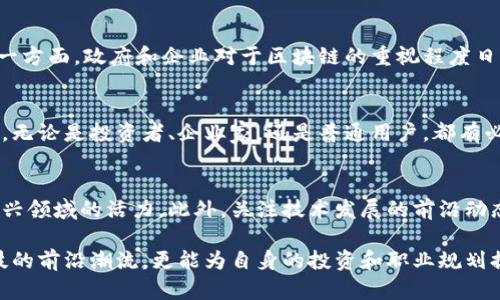 jiaoti比特币的区块链理论：2025必看，了解虚拟货币的未来发展/jiaoti
比特币,区块链,虚拟货币,未来发展/guanjianci

导言
比特币是数字货币的先锋，而其背后的核心技术——区块链，则为这一虚拟货币的运作提供了支撑。自2009年比特币白皮书发布以来，区块链理论成为全球金融和科技界广泛关注的热点。随着技术的不断演进，人们对区块链的理解和应用也在不断深化。因此，了解比特币的区块链理论，对于把握未来的数字经济趋势至关重要。

什么是区块链？
区块链是一种去中心化的分布式账本技术，允许在多个参与者之间透明地记录交易而无需第三方中介。可以把区块链想象成一个“数字账本”，所有的交易信息以“区块”的形式被串联在一起，形成一条“链”。每一个区块中包含了一定数量的交易数据，并通过加密算法确保其安全性和不可篡改性。

比特币如何利用区块链技术？
比特币利用区块链技术记录所有交易。每当用户进行比特币交易时，交易信息就会被打包成一个区块，然后通过网络传输到所有的参与节点上。这些节点会对交易信息进行验证，确保其合法性。一旦被验证，区块就会被加入到已有的区块链中，并且永远无法被修改。这种机制提供了极高的安全性和透明度，使用户能够轻松追踪比特币的流动。

区块链的核心特点
区块链技术以其特有的属性而脱颖而出。首先，区块链的数据是透明的，所有用户都可以查看和验证交易记录。其次，区块链具有去中心化的性质，没有单一的控制主体，使得系统不易被攻击。此外，通过区块链技术，实现了数据的安全性和隐私性，用户的信息不会被泄露，从而增强了信任度。

区块链的共识机制
为了在无信任的网络中达成共识，区块链依赖于共识机制。比特币采用的是工作量证明（PoW）机制。在这一机制下，需要通过复杂的计算来解决数学难题，只有成功的矿工才有权将新的区块添加到区块链中。这一过程不仅确保了交易的安全性，同时也通过激励机制促进了矿工不断参与网络维护。

比特币与传统金融系统的对比
与传统金融系统相比，比特币的优势日益显现。首先，比特币的价格波动虽大，但其潜在的高收益吸引了大量投资者。其次，由于比特币不受任何中央金融机构的影响，其交易成本远低于传统银行的汇款费用。此外，用户可以随时随地进行比特币交易，而不受地域限制，这为全球经济一体化提供了新的可能性。

区块链的应用场景
虽然比特币是第一个应用区块链技术的案例，但区块链的应用远不止于此。尤其在金融服务、供应链管理、医疗健康、投票系统等领域，区块链都展现出其独特的价值。通过智能合约，区块链可以自动执行合同条款，从而提高了效率，降低了成本。同时，随着技术的不断成熟，越来越多的行业开始探索区块链的应用，预示着未来数字经济的广阔前景。

区块链的未来发展趋势
展望未来，区块链技术将有可能彻底改变我们的生活方式和经济结构。一方面，随着技术的不断进步和完善，其应用场景将不断扩大，带来更多的商业模式创新。另一方面，政府和企业对于区块链的重视程度日益提高，相关的政策法规也逐渐完善，为区块链的健康发展提供了保障。同时，随着教育普及，越来越多的人将理解和使用区块链技术，推动整个社会向数字化转型。

结语
比特币的区块链理论不仅仅是一个技术问题，更是一个深远的经济和文化现象。它让我们重新审视价值的本质以及交易的方式，预示着未来数字经济的到来。因此，无论是投资者、企业家，还是普通用户，都有必要深入了解这一具有革命性意义的技术，以便更好地抓住未来发展的机遇。

推荐阅读
如果你对比特币和区块链技术感兴趣，不妨深入研究相关的书籍和资料，比如《区块链革命》和《比特币标准》。在实践中，不妨尝试参与一些小型交易，感受这一新兴领域的活力。此外，关注技术发展的前沿动态，将帮助你把握未来的脉搏。

总之，在这个快速变化的时代，保持对新兴事物的敏感性和学习的热情，是我们每个人都应具备的素养。了解比特币的区块链理论，不仅可以帮助我们把握金融科技的前沿潮流，更能为自身的投资和职业规划提供新的视角和机遇。