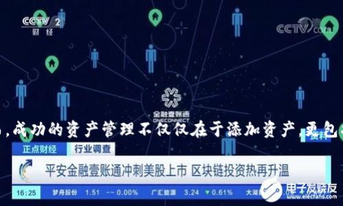以下是关于如何在Tokenim平台上添加资产的步骤详细介绍。Tokenim是一个去中心化的资产管理平台，用户可以在平台上轻松添加和管理各种数字资产。以下内容将帮助您了解具体步骤，以及在此过程中可能会遇到的注意事项。

步骤一：注册和登录Tokenim账户
在能够添加资产之前，您需要拥有一个Tokenim账户。如果您还没有账户，请访问Tokenim官方网站，点击“注册”按钮，按照提示输入您的电子邮件地址和设置密码。完成注册后，您需要登录您的账户，输入您的电子邮件和密码。

步骤二：访问资产管理页面
登录后，您将进入Tokenim的用户仪表盘。在仪表盘上，查找“资产管理”或“我的资产”选项，通常该选项在左侧导航栏中。点击该选项后，您将被引导至资产管理页面，在这里您可以查看您已有的资产及其表现。

步骤三：选择添加新资产
在资产管理页面上，您会看到一个“添加资产”按钮或类似选项。点击这一按钮，系统将引导您填写新资产的信息。这个步骤至关重要，因为它涉及到您将要添加资产的所有必要细节。确保您输入的信息准确无误。

步骤四：输入资产信息
在添加资产的表单中，通常需要填写以下几类信息：
ul
    listrong资产名称/strong：输入您要添加的资产的名称，例如“比特币”、“以太坊”等。/li
    listrong资产类型/strong：选择资产的类型，通常包括加密货币、稳定币或其他数字资产。/li
    listrong数量/strong：填写您所拥有的该资产的数量，这将影响您在平台上的总资产值。/li
    listrong关于资产的描述/strong：可以选择填写对该资产的简单介绍，帮助您自己或其他。/li
/ul
完成这些信息后，请再次检查确保没有错误。

步骤五：确认添加
输入完所有必要信息后，点击“确认添加”或类似选项。此时，Tokenim平台可能会提醒您确认您所输入的信息。请仔细核对每一项数据，确保它们都是准确的。如果确认无误，请点击“提交”按钮，等待系统处理。

步骤六：查看资产状态
一旦您提交资产添加申请，系统将处理并在几分钟内更新您的资产列表。您可以返回资产管理页面，查看已经添加的资产的状态。如果您的资产成功添加，系统将显示该资产的详细信息，包括市场当前价格、总市值等。

步骤七：定期管理和更新
添加资产并不意味着结束，您需要定期管理和更新您的资产信息。这包括定期检查市场动态，评估资产的表现，并根据市场情况决定是否需要增持或减持。此外，您还应关注平台的更新，Tokenim平台可能会推出新功能，帮助您更好地管理您的资产。

注意事项
在添加资产的过程中，有一些注意事项需要牢记：
ul
    li确保在安全的网络环境下进行操作，以防止信息泄露。/li
    li核对每一项输入的信息，避免因输入错误导致的损失。/li
    li了解每种资产的性质和风险，做出明智的投资决策。/li
    li定期关注市场行情，保持对您资产状态的敏感性。/li
/ul

总结
添加资产到Tokenim是一个简单但重要的步骤，通过上述步骤，您可以轻松实现资产的管理和投资。然而，成功的资产管理不仅仅在于添加资产，更包括了对市场的研究、风险的评估以及相关信息的跟踪。希望您在Tokenim平台上的投资之旅顺利且丰收！

Tokenim添加资产的完整指南，立即开始财富管理！