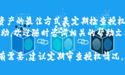 解除 imToken 授权的步骤相对简单，以下是详细的步骤介绍，以及相关注意事项：

什么是 imToken 授权？
imToken 是一款流行的数字货币钱包，它支持多种区块链资产的管理、交易和转账。在使用 imToken 时，用户可以选择授权某些 DApp（去中心化应用）以便连接钱包和进行交易。
然而，出于安全考虑，用户有时需要解除此前的授权，以防止未授权的访问或交易。这就是解除授权的必要性。

如何解除 imToken 授权？
解除授权的步骤如下：

h4步骤一：打开 imToken 应用/h4
首先，确保你已经在智能手机上安装了 imToken 应用，并且成功登录你的钱包。在主界面上，你能够看到资产、市场、DApp 以及其他选项。

h4步骤二：进入资产管理界面/h4
在 imToken 的主屏幕上，点击“资产”选项。这将带你进入你的数字资产管理页面，在此页面上，你能够看到持有的各种数字货币和资产。

h4步骤三：找到需要解除授权的资产/h4
在资产页面中，寻找你希望解除授权的数字资产。例如，如果你之前授权了某个 DApp 与以太币（ETH）相关的操作，那么你需要找到以太币的选项。

h4步骤四：查看授权情况/h4
点击你想要解除授权的资产，会显示该资产的详细信息，包括历史交易记录、钱包地址和授权列表。在这里，你能够查看当前所有已授权的 DApp。

h4步骤五：解除授权/h4
在授权列表中，找到你希望解除授权的 DApp。通常，旁边会有“解除授权”或“撤销授权”的按钮。点击该按钮后，应用会弹出确认对话框，你需要确认解除授权的决定。确认后，该 DApp 将不再能够访问你的资产。

h4步骤六：确认解除授权成功/h4
解除授权后，建议你再次查看授权列表，以确保该 DApp 的访问权限已被成功撤销。如果你依然看到该 DApp 已授权的状态，请尝试重新启动应用程序。

注意事项
在解除授权的过程中，有几个重要的注意事项：
ul
    listrong安全性：/strong务必确保你在解除授权时的网络环境安全，避免在公共 Wi-Fi 环境下进行此类操作。/li
    listrong授权列表定期检查：/strong定期查看已授权的 DApp 列表，以确保没有不必要的权限被授予。/li
    listrong备份钱包：/strong在进行任何涉及资产的操作之前，建议备份好你的钱包和私钥信息，以防止意外情况发生。/li
/ul

结论
通过上述步骤，你可以轻松解除 imToken 上的授权，确保你的数字资产安全。保护自身资产的最佳方式是定期检查授权状态，解除不必要的授权，并在使用 DApp 时保持警惕。
希望这些信息能够帮助到你更好地管理你的数字资产安全。如果你有其他疑问或需要帮助，欢迎随时咨询相关的帮助文档或社区支持。

通过以上步骤，相信你可以顺利解除 imToken 的授权，保护自己的数字资产安全。如果有需要，建议定期审查授权情况，确保避免潜在的安全风险。