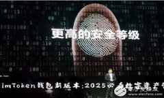 立即下载imToken钱包新版本：2025必看数字资产管理