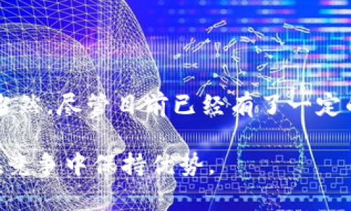 跨境电商区块链是一个结合了跨境电子商务和区块链技术的概念。它代表了在国际贸易中应用区块链技术，以提高交易的透明度、安全性和效率。跨境电商指的是跨越国家或地区之间进行的商品和服务交易，而区块链是一种去中心化的分布式账本技术，可以确保交易数据的不可篡改性和透明性。以下是对这一主题的详细阐述。

### 跨境电商的概念

跨境电商是指通过互联网进行的，涉及两个或多个国家之间的买卖行为。这种模式不仅包括传统商品的交易，甚至还涵盖了数字产品和服务。随着全球化的深入和互联网的发展，跨境电商正迅速崛起，成为国际贸易的重要组成部分。

### 区块链技术的简介

区块链技术是一种去中心化的数据库结构，允许在没有中央机构进行监督的情况下，安全地记录交易。通过加密和分布式系统，区块链能够确保数据的安全性和不可篡改性。这种技术最初应用于虚拟货币（如比特币），但近年来在许多领域得到了广泛应用，包括供应链管理、金融服务等。

### 跨境电商与区块链的结合

#### 提高透明性

在跨境电商中，透明性是非常重要的。消费者希望了解他们购买的产品的来源、运输过程和其他相关信息。通过区块链技术，所有交易和物流信息可以被安全地记录在链上，消费者能够实时查看交易的每一个环节。这种透明度不仅增强了消费者的信任感，还能促进跨境电商的健康发展。

#### 增强安全性

区块链的加密特性能够有效防止数据篡改和欺诈行为。在传统的跨境电商中，交易中的欺诈和安全问题时有发生，而区块链能够通过去中心化的方式，减少交易过程中可能出现的风险。这使得卖家和买家在进行跨国交易时，能够更加放心。

#### 降低交易成本

跨境电商通常涉及多方中介，如支付处理商、物流公司等。这些中介在交易过程中增加了复杂性和成本。而区块链技术的出现，可以通过智能合约和直接交易来简化这一过程。智能合约是一种自动执行合约的程序，能够在满足特定条件时自动执行交易，从而有效降低交易成本。

### 当前跨境电商区块链的发展现状

目前，全球有许多公司和项目在探索跨境电商与区块链的结合。例如，有些电商平台开始使用区块链技术来追踪商品的来源，并记录运输过程中的每一个环节。此外，某些国家的政府也在积极推动区块链技术在贸易领域的应用，包括简化海关流程和提高通关效率。

### 未来展望

#### 趋势分析

随着全球跨境电商的快速发展，区块链技术的应用将会更加普及。预计在未来的几年里，越来越多的电商平台和物流公司将采纳区块链技术，以提高运营效率和客户体验。同时，消费者对安全和透明度的需求也将推动区块链在跨境电商中的应用。

#### 持续的技术创新

区块链技术本身也在不断发展和演变，新型的链上解决方案和协议将不断涌现。这意味着，跨境电商领域也将受益于技术的不断创新。例如，层二解决方案能够提高区块链的交易速度和吞吐量，从而满足高峰期交易的需求。

### 结论

跨境电商区块链不仅是技术趋势的产物，更是市场需求的必然结果。通过提升透明性、安全性和降低成本，区块链技术将会为跨境电商带来新的机遇。当然，尽管目前已经有了一定的应用，但仍然需要克服法规、标准和技术隐私等方面的挑战，以实现广泛的应用和推广。

未来的跨境电商将因区块链的参与而变得更加高效、安全与透明。随着技术的不断成熟，跨境电商的参与者将能够抓住这一变化带来的新机遇，从而在竞争中保持优势。