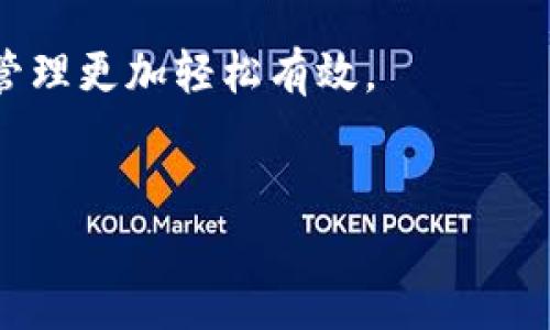 IM钱包能否接收比特币？了解数字货币钱包的重要性

在当今数字货币盛行的背景下，越来越多的人开始关注怎样安全、便捷地存储和管理自己的加密资产。IM钱包作为一款备受欢迎的数字货币钱包，其功能和特点吸引了不少用户的目光。但是，IM钱包能否接收比特币？这是很多新手用户关心的问题。接下来，我们将详细探讨IM钱包的各项功能，解答这个问题，并分析为什么选择合适的钱包对数字货币投资至关重要。

IM钱包的基本功能介绍

IM钱包是一款多功能的数字货币钱包，支持多种加密货币的存储与交易。用户不仅可以在IM钱包中查看资产的实时数据，还可以进行快速的转账和兑换。除了基础的功能，IM钱包还提供安全保障，确保用户的数字资产不会遭受黑客攻击或者其他安全威胁。

IM钱包所支持的加密货币种类繁多，包括以太坊、莱特币等，而最受大家欢迎的比特币是否被支持则是用户最为关注的一个焦点。那么，IM钱包可以接收比特币吗？

IM钱包是否支持比特币？

经过查询和对比，IM钱包确实支持比特币的接收和存储。这意味着用户可以将比特币转入IM钱包，并且在IM钱包中进行管理和交易。支持比特币的功能不仅使 IM钱包成为用户的资产管理工具，还提升了其在数字货币领域的竞争力。

然而，用户在使用IM钱包接收比特币时，需要注意以下几点：

ul
    listrong确保钱包地址准确：/strong在进行比特币转账时，用户必须仔细核对所输入的钱包地址，以免出现资金丢失的情况。任何错误都可能导致资金不可逆转地转入错误的钱包。/li
    listrong关注交易手续费：/strong比特币转账通常会涉及一定的交易手续费，用户需提前了解IM钱包的手续费标准，以便进行合理的资金管理。/li
    listrong关注区块链网络状况：/strong比特币的转账速度在很大程度上依赖于区块链网络的状况，网络拥堵可能导致转账延迟，因此在重要及紧急的转账时应提前考虑网络的运行状态。/li
/ul

IM钱包的安全性

数字货币的安全性是每位投资者都极为关注的热点问题。IM钱包在这方面采取了多种措施来保障用户资产的安全。

首先，IM钱包采用高强度的加密技术，用户的私钥和公钥都经过了严格的加密处理，确保在存储和传输过程中不会被不法分子获取。其次，用户可以设置双因素认证（2FA）来增加账号的安全性，这样即使密码被盗，攻击者也无法轻易进入用户账户。因此，IM钱包在安全性方面是经过多重考量的。

数字货币钱包选择的重要性

在选择数字货币钱包时，用户不仅要关注支持的币种和安全性，还应该考虑用户体验。在这一点上，IM钱包也表现得相当不错。其界面，操作流程方便，适合各类用户使用。

此外，选择一款能够方便接收和发送比特币的钱包，对于投资者来说关乎到资金的流动性。有了IM钱包，用户不仅可以轻松管理比特币，还可以及时进行交易、转换其它数字货币，使得投资者能够响应市场变化，抓住每一个投资机会。

总结

IM钱包确实可以接收比特币，这让用户能够在安全而便捷的环境中管理他们的比特币资产。随着数字货币的普及和各项技术的发展，选择一款适合自己的钱包显得尤为重要。在丰富的功能与强大的安全保障下，IM钱包正逐渐成为众多用户进行比特币及其他数字货币管理的理想选择。

希望通过本文的介绍，能帮助您更全面地了解IM钱包的功能以及其在数字货币管理中的重要性。如果您还在犹豫选择哪个钱包，不妨尝试一下IM钱包，让您的数字资产管理更加轻松有效。

IM钱包, 比特币接收, 数字货币钱包, 加密货币安全/guanjianci  
  立即了解！IM钱包可以接收比特币，数字货币管理的最佳选择！