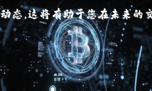 如何购买imToken的带宽：一步一步指南

在区块链和加密货币的世界中，imToken作为一款著名的钱包应用，已经获得了不少用户的青睐。随着数字资产的迅猛增长，用户在使用imToken进行交易或管理数字资产时，可能会遇到带宽不足的问题。因此，了解如何购买imToken的带宽变得尤为重要。在这篇文章中，我们将为您提供详尽的指南。

什么是imToken带宽？

带宽在imToken的使用中扮演着重要的角色，它的主要功能是用于进行交易或操作智能合约。每当您在钱包中进行转账或者交互时，都会消耗一定的带宽。如果带宽不足，您将可能无法完成交易，从而影响您的操作体验。 

因此，确保拥有足够的带宽对于任何活跃的加密货币用户来说都是至关重要的。一旦带宽耗尽，用户需要通过购买来补充，这样才能继续顺利进行所有相关操作。

如何购买imToken的带宽？

购买imToken带宽的步骤相对简单，但在行动之前，确保您已经创建了imToken账号，并准备好您的钱包。具体步骤如下：

h4步骤一：打开imToken应用/h4
首先，在您的手机上找到并打开imToken应用。确保您已登录到您的账户，并且您的钱包已添加各种数字资产。

h4步骤二：访问“设置”选项/h4
在主界面右下角，您将看到一个“设置”选项，点击进入。在设置页面上，您可以看到与您的钱包和资产管理相关的多个选项。

h4步骤三：查看带宽状态/h4
在“设置”页面中，找到“网络”或“带宽”选项。在这里，您可以查看当前的带宽状态和使用情况。这将帮助您了解是否需要购买更多的带宽。

h4步骤四：选择购买带宽/h4
在确认您的带宽确实不足后，找到购买带宽的选项。此时您可能会需要支付一定数量的Token，如ETH或其他相关的数字货币。选择您要购买的带宽数量。

h4步骤五：确认支付/h4
在选择了所需的带宽后，系统会生成一笔交易，您需要确认该交易。这时系统会提示您输入交易密码，以确认支付。请确保输入的信息无误后，点击“确认”进行支付。

h4步骤六：查看带宽更新/h4
完成支付后，您可以返回到“带宽状态”页面，检查带宽是否已成功更新。通常，更新过程是即时的。如果没有更新，请稍等片刻，或者重新启动应用。

购买时需要注意的事项

在购买imToken带宽的过程中，有几个关键点需要您特别留意：

ul
    li系统费用：在您进行交易时，网络可能会收取交易费用。请确保了解当前的费用水平，以免遇到意外情况。/li
    li带宽价格：不同的时间段，带宽的价格可能会有所变动。建议您在购买前多对比信息，以获取最佳的购买时机。/li
    li安全性：确保您是在imToken官方渠道进行交易，避免任何可能的钓鱼欺诈行为。不要点击不明链接或下载不明文件。/li
    li充值方式：了解可接受的充值方式，以便选择对您最方便的方式进行购买。/li
/ul

总结
购买imToken的带宽虽然看似复杂，但只要按照上述步骤操作，您很快就能补充带宽，顺利进行数字资产交易。在使用链上钱包时，保持足够的带宽是确保体验流畅的重要环节。

此外，随着技术的发展，imToken也在不断更新和。如果您想了解更多关于imToken使用的技巧，请访问其官方网站或者相关社区。在这里，您将发现许多有价值的信息和用户交流，帮助您提升加密货币操作的效率和安全性。

相关资源
此外，如果您有进一步的问题或需要技术支持，imToken的官方社交媒体渠道和用户社区都是您获取帮助的重要地方。在这些平台上，您可以与其他用户进行交流，分享经验，更好地掌握钱包使用的技巧与注意事项。

当然，对于加密货币交易新手，了解市场的变化和流行趋势也是提高自己投资能力的关键。建议您常常关注相关资讯，获取最新的市场动态，这将有助于您在未来的交易中做出明智的决策。

imToken, 带宽购买, 数字资产, 钱包应用/guanjianci 

希望这篇文章能帮助您顺利购买imToken带宽，提升您的交易体验。如果您还有其他问题，欢迎留言反馈！