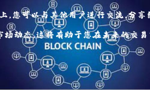 如何购买imToken的带宽：一步一步指南

在区块链和加密货币的世界中，imToken作为一款著名的钱包应用，已经获得了不少用户的青睐。随着数字资产的迅猛增长，用户在使用imToken进行交易或管理数字资产时，可能会遇到带宽不足的问题。因此，了解如何购买imToken的带宽变得尤为重要。在这篇文章中，我们将为您提供详尽的指南。

什么是imToken带宽？

带宽在imToken的使用中扮演着重要的角色，它的主要功能是用于进行交易或操作智能合约。每当您在钱包中进行转账或者交互时，都会消耗一定的带宽。如果带宽不足，您将可能无法完成交易，从而影响您的操作体验。 

因此，确保拥有足够的带宽对于任何活跃的加密货币用户来说都是至关重要的。一旦带宽耗尽，用户需要通过购买来补充，这样才能继续顺利进行所有相关操作。

如何购买imToken的带宽？

购买imToken带宽的步骤相对简单，但在行动之前，确保您已经创建了imToken账号，并准备好您的钱包。具体步骤如下：

h4步骤一：打开imToken应用/h4
首先，在您的手机上找到并打开imToken应用。确保您已登录到您的账户，并且您的钱包已添加各种数字资产。

h4步骤二：访问“设置”选项/h4
在主界面右下角，您将看到一个“设置”选项，点击进入。在设置页面上，您可以看到与您的钱包和资产管理相关的多个选项。

h4步骤三：查看带宽状态/h4
在“设置”页面中，找到“网络”或“带宽”选项。在这里，您可以查看当前的带宽状态和使用情况。这将帮助您了解是否需要购买更多的带宽。

h4步骤四：选择购买带宽/h4
在确认您的带宽确实不足后，找到购买带宽的选项。此时您可能会需要支付一定数量的Token，如ETH或其他相关的数字货币。选择您要购买的带宽数量。

h4步骤五：确认支付/h4
在选择了所需的带宽后，系统会生成一笔交易，您需要确认该交易。这时系统会提示您输入交易密码，以确认支付。请确保输入的信息无误后，点击“确认”进行支付。

h4步骤六：查看带宽更新/h4
完成支付后，您可以返回到“带宽状态”页面，检查带宽是否已成功更新。通常，更新过程是即时的。如果没有更新，请稍等片刻，或者重新启动应用。

购买时需要注意的事项

在购买imToken带宽的过程中，有几个关键点需要您特别留意：

ul
    li系统费用：在您进行交易时，网络可能会收取交易费用。请确保了解当前的费用水平，以免遇到意外情况。/li
    li带宽价格：不同的时间段，带宽的价格可能会有所变动。建议您在购买前多对比信息，以获取最佳的购买时机。/li
    li安全性：确保您是在imToken官方渠道进行交易，避免任何可能的钓鱼欺诈行为。不要点击不明链接或下载不明文件。/li
    li充值方式：了解可接受的充值方式，以便选择对您最方便的方式进行购买。/li
/ul

总结
购买imToken的带宽虽然看似复杂，但只要按照上述步骤操作，您很快就能补充带宽，顺利进行数字资产交易。在使用链上钱包时，保持足够的带宽是确保体验流畅的重要环节。

此外，随着技术的发展，imToken也在不断更新和。如果您想了解更多关于imToken使用的技巧，请访问其官方网站或者相关社区。在这里，您将发现许多有价值的信息和用户交流，帮助您提升加密货币操作的效率和安全性。

相关资源
此外，如果您有进一步的问题或需要技术支持，imToken的官方社交媒体渠道和用户社区都是您获取帮助的重要地方。在这些平台上，您可以与其他用户进行交流，分享经验，更好地掌握钱包使用的技巧与注意事项。

当然，对于加密货币交易新手，了解市场的变化和流行趋势也是提高自己投资能力的关键。建议您常常关注相关资讯，获取最新的市场动态，这将有助于您在未来的交易中做出明智的决策。

imToken, 带宽购买, 数字资产, 钱包应用/guanjianci 

希望这篇文章能帮助您顺利购买imToken带宽，提升您的交易体验。如果您还有其他问题，欢迎留言反馈！