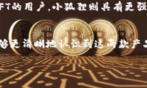 以下是关于Tokenim和小狐狸的一些对比，帮助您判断哪个更适合您使用。

一、概述
Tokenim和小狐狸（即Fox Wallet）都是近年来快速发展的加密货币钱包，它们各自都有独特的功能和用户体验。随着加密货币的普及，选择一款功能强大、安全可靠的钱包显得尤为重要。本文将从多个维度对这两款钱包进行比较，以帮助用户选择最适合自己的产品。

二、用户界面与体验
首先，从用户界面上看，Tokenim采用的是相对简洁现代的设计风格，用户在使用时可以很快上手。小狐狸同样注重用户体验，其界面既美观又直观，适合新手用户。然而，一些用户在使用小狐狸时，可能会觉得功能相对复杂，特别是对于刚接触加密货币的新手来说，学习成本可能略高。

三、安全性
安全性是评估一个加密货币钱包的重要指标。Tokenim采用了多重签名和加密存储技术，确保用户的私钥不会轻易泄露。此外，它还支持冷存储，有效防止黑客攻击。相比之下，小狐狸也采取了一系列安全措施，包括本地存储私钥和定期更新安全功能。然而，用户需要自行管理安全措施，这对新手来说可能是一个挑战。

四、功能特性
在功能方面，Tokenim支持多种区块链资产交易，允许用户在一个平台上管理不同的数字货币，尤其对于投资多样化的用户非常友好。而小狐狸则在DeFi（去中心化金融）及NFT（非同质化代币）领域表现优异，提供了一系列的DApp集成，这使得用户能够方便地进行链上操作。

五、客服与支持
对于任何一款产品来说，客服支持都是用户体验的重要组成部分。Tokenim的客服团队响应迅速，用户可以通过邮件或在线聊天获取帮助。小狐狸也提供了丰富的文档和在线支持，但在高峰时段可能需要等待较长时间才能得到回复。

六、社区与资源
在社区支持方面，Tokenim建立了较为活跃的用户社区，用户不仅能够得到实时的信息更新，还可以与其他用户进行交流，分享经验。而小狐狸由于其在加密货币领域的知名度，拥有庞大的用户基础与开发者支持，丰富的资源使得用户能够获得更全面的信息。

七、适合用户类型
总体来说，如果您是新手或者希望使用一款安全、简单的钱包进行加密货币管理，Tokenim可能是一个不错的选择。同时，对于那些关注DeFi与NFT的用户，小狐狸则具有更强的优势，更适合追求探索性的用户。在选择时，您需要考虑自己的需求和使用习惯，以做出最佳选择。

八、总结
无论您选择Tokenim还是小狐狸，两款加密货币钱包各有千秋，具体的选择应该根据自身的需求和使用场景进行判断。希望通过这篇文章，您能够更清晰地认识到这两款产品的优势和不足，从而选择最适合自己的数字货币钱包。

通过以上对比，希望能对您的选择提供帮助，无论您最终选择哪款钱包，都要确保安全使用，合理投资。