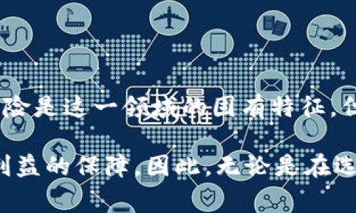 区块链赌徒是一个相对新兴的概念，通常指的是那些利用区块链技术和相关加密货币进行高风险投资和赌博的人。这些赌徒可能会参与各种形式的区块链相关赌博活动，包括在线赌场、游戏和各种基于区块链的投机性金融产品。以下是对这一概念的详细解析。

区块链和赌博的结合
区块链技术是一种去中心化的分布式账本技术，它的核心特性包括透明性、安全性和不可篡改性。在赌博行业中，这些特性被视为提升交易信任度和用户体验的重要因素。因此，许多在线赌场和博彩平台开始采用区块链技术，以实现更高效和更可信的运营。

区块链赌徒的特点
区块链赌徒通常具有以下几个特点：
ul
    li追求高收益：许多区块链赌徒参与赌博活动的主要动机是寻求更高的投资回报。/li
    li技术背景：部分赌徒对于区块链技术及加密货币有一定的了解，他们能够运用技术分析市场趋势。/li
    li冒险精神：由于区块链赌徒面临更高的风险，因此他们通常具备较强的风险承受能力。/li
/ul

区块链赌徒的类型
根据参与的程度和方式，区块链赌徒可以被划分为几个类型：
ul
    li加密赌场玩家：这些赌徒在运行在区块链上的在线赌场进行赌博，通常使用比特币或其他加密货币进行下注。/li
    li金融投机者：他们可能参与初始代币发行（ICO）或其他高风险的加密货币投资，试图在短时间内获利。/li
    li游戏玩家：某些区块链游戏结合了赌博元素，玩家在游戏中花费加密货币，试图获得更高的收益。/li
/ul

区块链赌徒的风险
尽管区块链技术能够提高赌博的透明度和安全性，但参与这些活动仍然存在显著的风险：
ul
    li市场波动：加密货币市场的高波动性可能导致赌徒在短时间内遭受重大损失。/li
    li缺乏监管：许多区块链赌徒处于缺乏资金保护和法律保障的环境中，从而增加了风险。/li
    li欺诈和盗窃：尽管区块链技术本身是安全的，但仍存在黑客攻击和诈骗事件的发生。/li
/ul

如何减少区块链赌博的风险
对于那些想要参与区块链赌博活动的人来说，采取适当的风险管理措施非常重要：
ul
    li教育自己：了解有关区块链和加密货币的知识，有助于做出更明智的决定。/li
    li设置预算：在进行博彩活动之前，设定一个明确的预算，避免超支。/li
    li选择信誉良好的平台：选择经过验证的区块链赌场，确保其合规和合法性。/li
/ul

结语
区块链赌徒是一个充满挑战与机遇的群体。随着区块链技术的不断发展，赌博行业也在经历着深刻的变革。尽管高风险是这一领域的固有特征，但全面的知识和良好的风险管理则是帮助赌徒减少损失、获得收益的关键。

总之，对于任何想要进入这个领域的人来说，理解区块链赌徒的本质、面临的风险及其管理方式，是确保自身权益和利益的保障。因此，无论是在选择参与的项目上，还是在进行实际操作时，提升自身的综合素质和知识储备，将有助于在这一新兴领域中立足。