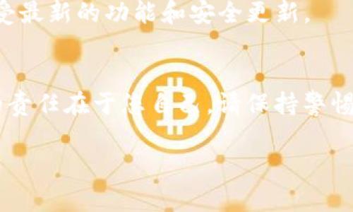 很高兴为您解答关于Tokenim如何导入私钥的问题。请参阅以下指南：

### 导入私钥到Tokenim的步骤

#### 1. 打开Tokenim钱包
首先，确保您已安装Tokenim钱包应用。如果还未安装，可以在App Store或Google Play商店中搜索“Tokenim”并进行下载。安装完成后，打开应用。

在Tokenim的主界面中，您会看到“创建钱包”和“导入钱包”两个选项。选择“导入钱包”，以便您能够使用已有的私钥来访问您的加密资产。

#### 2. 选择导入方式
在“导入钱包”的界面中，通常会有几种不同的选项供您选择。例如，您可以通过恢复助记词、导入私钥或者通过其他方式导入。在这里，您需要选择“导入私钥”。

#### 3. 输入私钥
在新出现的界面中，会有一个文本框供您输入私钥。确保您输入的私钥是完整且准确的。请注意，私钥是非常重要的安全信息，务必妥善保管，避免泄露。

此外，切勿在不可信的平台或公开场合中输入您的私钥。为了安全起见，建议使用安全的网络环境进行操作。

#### 4. 确认导入
输入私钥后，点击“确认”或“导入”按钮。系统会验证您输入的私钥是否有效。如果有效，您将看到与该私钥关联的账户和资产。

#### 5. 设置钱包密码
导入成功后，系统可能会要求您设置一个新的钱包密码，以增强钱包的安全性。请务必选择一个强而独特的密码。

### 注意事项
- **安全性**：切记不要向任何人透露您的私钥。同时，定期检查您的钱包安全设置，确保没有可疑活动。
- **备份**：在导入私钥之后，确保您对钱包的助记词和配置进行备份，以防丢失。
- **更新应用**：确保您的Tokenim应用程序是最新版本，以享受最新的功能和安全更新。

### 总结
导入私钥到Tokenim钱包的过程相对简单，但保障您资产安全的责任在于您自己。请保持警惕，并采取必要的安全措施，以保护您的加密货币资产。

如果您有其他与Tokenim或区块链有关的问题，欢迎随时问我！