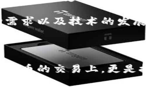 比特币区块链的作用是什么？

比特币区块链自2009年推出以来，已成为金融科技领域一个重要的基石。该技术通过去中心化的方式，带来了许多革命性的变化。本文将深入探讨比特币区块链的主要作用、其背后的技术机制以及影响力。通过理解这一技术，读者将能够更好地把握其在现代社会中的重要性。

一、去中心化的安全性

首先，比特币区块链的最大作用之一是提供去中心化的安全性。传统的金融系统通常需要依赖中央机构，如银行来进行交易记录的验证和存储。然而，这种集中的方式使得系统易受攻击，且一旦出现问题，用户通常难以追溯。相比之下，比特币区块链通过网络中多个节点的共同维护，确保了数据的安全和透明。

每笔交易被记录在区块链上，并且这些记录是不可篡改的。这意味着一旦交易完成，无法被随意更改或删除，因此降低了欺诈的风险。此外，区块链的每一个新区块都是通过复杂的算法（如工作量证明）进行验证，保证了交易的合法性和真实性。

二、提高交易透明度

其次，比特币区块链还极大地提高了交易的透明度。所有用户都可以通过区块链浏览器查看交易记录，这不仅增加了用户对系统的信任，还也让金融交易更加公开透明。例如，当一个用户进行比特币交易时，其他用户能够实时看到这笔交易的发生情况，了解资金的流动。

同时，透明度的提高也在一定程度上促进了合规性的增强。在某些情况下，监管机构甚至可以利用区块链上的公开数据进行监测和审计。这使得金融活动更难进行洗钱等违法行为，从而维护了市场的健康。

三、降低交易成本

比特币区块链的另一大优势是降低了交易成本。传统银行往往会对跨国、跨区域的转账收取高额的手续费。而通过比特币这一去中心化的数字货币，用户可以以极低的成本实现全球范围内的交易。

此外，区块链技术消除了中介的需求，直接连接交易双方，进一步减少了交易环节，从而提高效率。这样不仅为企业提供了节省成本的机会，还为普通用户带来了更为友好的交易体验。

四、激励机制与用户参与

比特币区块链的设计中还包含了一种激励机制，鼓励用户参与到网络维护中。这种机制通过“挖矿”的方式用于奖励那些帮助验证交易的用户，激励他们投入计算资源来维持区块链的安全性和完整性。每当一个新区块被成功挖掘，矿工就会获得一定数量的比特币作为奖励，这吸引了大量的用户参与到这一网络中。

这种参与不仅局限于挖矿，开发者、投资者和普通用户都可以通过不同的方式为比特币区块链的发展做出贡献。这种开放和参与的性质，使得比特币区块链形成了一个庞大的社区生态，促进了技术的不断发展和创新。

五、智能合约的潜力

虽然比特币较少提及智能合约，但区块链的底层技术为未来的智能合约创造了无限可能。智能合约是一种自我执行的合约，其协议条款直接写入代码。这样，不仅可以减少第三方的介入，还能自动执行合约内容，提高交易的效率。

例如，在保险行业，智能合约可以根据特定条件（如天气变化）自动支付保险赔偿，从而大幅简化繁琐的理赔流程。这不仅提高了效率，也增强了用户满意度。这种潜力将为各行各业的未来技术应用带来巨大的变革。

六、全球金融包容性

比特币区块链的另一重要作用是推动全球金融包容性。根据统计，世界上仍有大约20亿人没有银行账户，他们无法享受到传统金融服务带来的便利。而通过比特币，这部分人群只需要一部智能手机和网络连接，就能够实现资金交易，得到金融服务。

通过数字货币，用户能够以较低的成本参与到全球经济中，实现支付、储蓄和投资等功能。这种方式真正实现了金融的民主化，降低了加入金融体系的门槛，为那些被传统金融系统忽视的人群提供了新的机会。

七、对产业链的变革

比特币区块链不仅改变了个人用户的交易方式，还在许多行业产生了深远的影响。例如，在供应链管理中，区块链能够追踪产品从生产到消费的每一个环节，确保产品的真实性和追溯性。这一点在食品安全、药品监管等领域尤为重要。

通过区块链追踪，消费者能够了解商品的来源、运输过程及保存条件，增强了对商品的信任，这对于提高质量安全尤为重要。此外，这种信息透明化的做法也促使企业更加注重自身的供应链管理，提高效率。

八、未来的前景与挑战

尽管比特币区块链展现了巨大的潜力，但未来的发展仍然面临一些挑战。一方面，技术的快速发展需要不断的创新和更新，而这通常需要相应的监管和政策支持。另一方面，安全问题亦是一个不容忽视的议题，黑客攻击、交易所失窃等事件时有发生，用户的财产安全仍有待保障。

此外，虽然比特币区块链已经取得了显著的进展，但它能否被更广泛地应用于传统金融体系中仍需时间的检验。在此过程中，各国的监管政策、市场需求以及技术的发展方向，都将成为影响其成败的关键因素。

总结

综上所述，比特币区块链通过去中心化、安全透明、降低交易成本等诸多优势，正在不断改变我们的金融生活方式。其存在的价值不仅仅体现在数字货币的交易上，更是推动了金融科技的不断革新、产业结构的调整及全球经济的发展。虽然面临种种挑战，但其未来的发展前景依然值得期待。