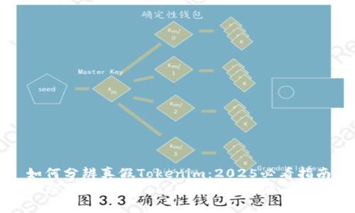 如何分辨真假Tokenim：2025必看指南
如何分辨真假Tokenim：2025必看指南