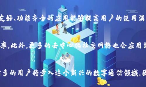 区块链新型消息软件2025必看！立即了解如何塑造未来通信方式
区块链, 新型消息软件, 去中心化, 数字通信/guanjianci

引言
近年来，区块链技术的迅猛发展不仅促进了金融领域的变革，同时也为信息传播和通信方式带来了新的可能性。在数字化时代，传统的通信软件面临着安全性、隐私和效率等方面的挑战。而新的区块链消息软件则提供了一种去中心化的解决方案，既提升了信息的安全性，又保障了用户的隐私。因此，了解这些新型消息软件势在必行，尤其是进入2025年，我们将看到更为先进和普及的应用。

什么是区块链新型消息软件？
区块链新型消息软件是一类利用区块链技术的即时通讯工具。这些软件的特点在于去中心化，即数据不再集中存储于某一组织或服务器，而是分散在多个节点上。这样的设计显著提高了数据的安全性和隐私性，因为即使某个节点被攻击，其他节点仍然可以继续维护信息的完整性。

区块链消息软件的工作原理
这些软件通常会利用智能合约和加密技术来保障数据的安全。例如，当用户发送消息时，消息内容会被加密并记录在区块链上，只有接收者才能解密并读取信息。这样的机制不仅确保了信息的不可篡改性，同时也能较好地保护用户的隐私。

为什么选择区块链消息软件？
首先，安全性是用户选择这类软件的最主要原因。在传统的消息平台中，用户的隐私和数据往往处于不安全的状态，容易受到黑客攻击或者信息泄露，而区块链的加密性则提供了更高的安全保障。其次，用户能够掌控自己的数据，避免被平台随意使用或者出售个人信息。最后，它的去中心化特点也意味着更少的中介干预，这在某种程度上提高了信息传递的效率。

当前市场上的区块链新型消息软件
随着技术的不断发展，市面上已经涌现出多种区块链消息软件。以下是几款值得关注的应用：
strong1. Status:/strong Status是一款开源的去中心化通讯软件，用户可以通过它发送即时消息、进行支付和访问去中心化应用。
strong2. Whispeer:/strong Whispeer则专注于安全性，所有的信息都通过端到端加密进行传输，用户能确保只有发送者和接收者能看到消息内容。
strong3. Signal:/strong Signal虽然并不是基于区块链的，但它在隐私保护和加密方面的出色表现让其成为一种新的选择，然而其去中心化的特征不足，依然可以与区块链软件进行对比分析。
strong4. Decent: /strongDecent是专注于价值传递的去中心化平台，不仅限于信息传递，它的独特生态系统也吸引了大量用户。

如何选择合适的区块链消息软件？
选择合适的区块链消息软件需考虑多个因素。首先，安全性是首要考虑的因素，应关注该软件是否使用了强大的加密技术以及去中心化结构。其次，用户体验也相当重要，界面友好、功能齐全的应用能够提高用户的使用满意度。此外，社区支持和软件的更新频率也不可忽视，因为活跃的开发团队能及时修复漏洞和更新功能。

区块链消息软件的未来趋势
随着技术的不断进步和用户需求的变化，区块链消息软件将朝着更加智能化和个性化的方向发展。例如，利用人工智能技术进行消息筛选和自动回复，能够提升用户的沟通效率。此外，更多的去中心化社交网络也会应用到这些消息软件中，使用户在享受隐私服务的同时，也能拓宽社交渠道。与此同时，随着5G等更高速网络技术的普及，这类软件的信息传递速度也会变得更加迅捷。

结论
综上所述，区块链新型消息软件通过其独特的去中心化和加密特点，为用户提供了一个安全、高效的通信选择。随着市场的发展和技术的成熟，我们可以期待在2025年，越来越多的用户将步入这个新兴的数字通信领域。因此，了解这些软件的特性和优劣，将帮助用户做出更明智的选择。无论你是一名技术爱好者，还是希望保护自己隐私的普通用户，区块链消息软件都值得你立刻去了解和使用。