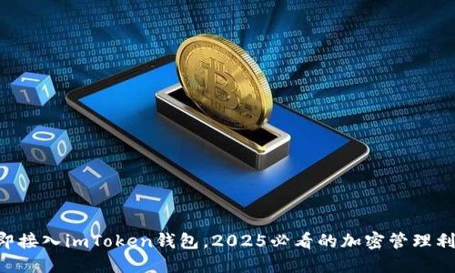 立即接入imToken钱包，2025必看的加密管理利器！