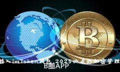 立即接入imToken钱包，2025必看的加密管理利器！