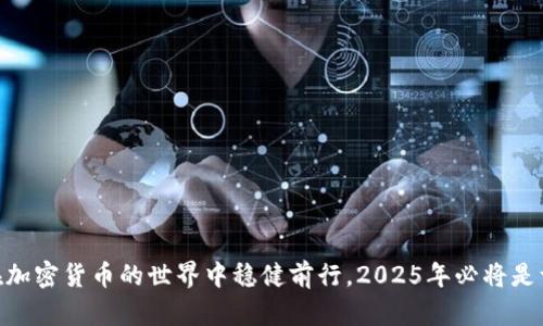 区块链币被冻结？2025必看解读与应对策略！

区块链, 冻结, 加密货币, 风险管理/guanjianci

引言
区块链技术的普及和加密货币的发展，让越来越多的人投入到了这一全新的金融领域中。然而，与此同时，也伴随着各种各样的风险和不确定性。其中“冻结”这一概念，尤其是针对我们的资产，常常让投资者感到困惑和不安。本文将为你详细解析区块链币为何被冻结的原因、可能面临的情况以及应对策略，让你在2025年之前对这一现象有更深入的了解。

1. 区块链币冻结的基本概念
在开始讨论区块链币被冻结的情况之前，我们需要明确什么是“冻结”。在区块链的生态系统中，币的冻结指的是由于某种原因，用户无法访问、转移或出售其持有的加密货币。这种状态通常由中央化的交易平台、法律原因或是安全问题引起。

2. 常见的冻结原因
区块链币被冻结的原因多种多样，以下是一些常见的情况：

h42.1 交易平台的冻结/h4
在某些情况下，交易平台可能会由于安全审查或合规问题暂停特定用户的交易权限。例如，当平台检测到异常交易活动时，会立即冻结相关账户以保护用户资产。同时，平台也可能因法律要求（如司法禁令）而冻结用户的资产。

h42.2 钱包安全问题/h4
用户钱包的安全也可能引发币的冻结。如果发现钱包地址涉及恶意活动，相关平台可能会自动冻结这些钱包的资产。在这种情况下，用户需要提供相关证据，以证明资金的合法性。

h42.3 技术故障或网络攻击/h4
此外，技术故障也是导致加密货币交易冻结的一大原因。如果某一网络遭受攻击，或是发生了严重的技术故障，相关交易也可能会被暂时冻结，以保障用户资产的安全。

3. 如何应对冻结情况
面对此类冻结情况，作为投资者，我们应该采取一些有效的措施来应对：

h43.1 了解平台规则/h4
投资者在选择交易平台时，应仔细阅读相关的服务条款与使用规定。了解平台如何处理被冻结的资产以及冻结的具体条件，可以帮助我们在选择平台时作出更为明智的决策。

h43.2 进行风险评估/h4
对于持有的加密货币，定期进行风险评估显得尤为重要。通过对当前市场状况、平台安全性以及自身投资策略的综合分析，投资者可以提前预判可能出现的风险。

h43.3 建立备份计划/h4
此外，建议投资者建立一套完善的备份计划。将资产分散存放在多个平台上，能有效降低因单一平台问题而导致的资金损失。同时，使用硬件钱包等安全设备也是保护资产的有效手段。

4. 法律与合规问题
近年来，全球对于加密货币的监管日益严格。因此，合规性也是导致资产被冻结的重要因素之一。例如，某些国家禁止特定加密货币的交易或持有，这可能导致用户在平台上的资产被冻结。因此，了解自己所处国籍的相关法律法规极为重要。

5. 冻结后的资产解冻流程
如果你的资产已经被冻结，接下来的步骤至关重要：

h45.1 了解冻结原因/h4
首先，投资者应尽可能去了解资产被冻结的原因。应及时联系相关平台的客服，获取明确的冻结原因和处理流程。这样才能更有效地应对。

h45.2 提供相关证据/h4
在某些情况下，解冻过程需要用户提供相应的证据来证明资产来源的合法性。如交易记录、合约或其他信息。因此，保留好所有与交易相关的文件也显得尤为重要。

h45.3 跟进申诉处理/h4
最后，投资者可以通过申诉的方式向交易平台的管理方请求解除冻结，用明确的证据打动对方，增加解冻的可能性。若平台未及时回应，持续跟进也是必要的。

总结
了解区块链币被冻结的原因以及应对方法，将有助于每一位投资者更好地保护自己的资产。随着技术的发展及法律的完善，冻结的问题逐渐暴露出许多风险和挑战，但分享的知识和策略将帮助您在加密货币的世界中稳健前行。2025年必将是一个充满机遇与挑战的时代，只要我们及时掌握信息，灵活应对策略，便能在瞬息万变的区块链市场中站稳脚跟。希望本文的分享能够对您有所帮助，助您在未来的投资路上，更加从容应对各种情况。
