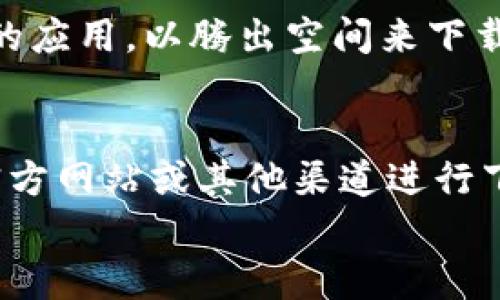 关于“苹果tokenim”的下载问题，似乎指的是某个特定应用或软件。不过，从具体名称来看，没有直接的信息，所以我会提供一些一般性的方法和建议，帮助你找到和下载相关的应用。

如何下载苹果应用
下载苹果应用非常简单，只需遵循以下几个步骤：
ol
    listrong打开App Store：/strong在你的iPhone或iPad主屏幕上找到并点击“App Store”的图标。/li
    listrong搜索应用：/strong使用底部的搜索栏，输入你想要下载的应用名称，例如“tokenim”。/li
    listrong选择应用：/strong在搜索结果中找到你想要下载的应用，点击进入应用详细信息页面。/li
    listrong下载应用：/strong点击“获取”或“下载”按钮，如果需要，输入你的Apple ID和密码，或者使用Face ID/Touch ID进行认证。/li
/ol
因此，只需这几个简单的步骤，你就能够轻松下载苹果应用。不过，如果你没有找到“tokenim”这个应用，可能是因为它不是在App Store上发布，接下来我们将讨论一些可能的下载渠道。

第三方应用下载渠道
如果你在App Store中找不到应用，可能是因为它是一个较冷门或者新发布的应用。一些开发者会选择在自己的官方网站上发布应用，这时你可以采取以下步骤：
ol
    listrong访问官方网站：/strong使用Safari或其他浏览器寻找“tokenim”的官方网站。/li
    listrong寻找下载链接：/strong在官网上寻找下载栏目，通常会有iOS版本的下载选项。/li
    listrong按照指引下载：/strong有些网站可能会提供直接下载的链接，点击后按照指引完成下载和安装。/li
/ol
然而，需要注意的是，从第三方网站下载应用可能会带来安全风险，因此确保所访问网站的可信度非常重要。

App Store软件下载注意事项
在下载应用时，有几个要点需要特别关注：
ul
    listrong查看评价和评分：/strong在下载之前，看看用户的评价和评分，以确定该应用是否值得下载。/li
    listrong检查应用权限：/strong了解应用需要哪些权限，确保你对这些权限感到满意。/li
    listrong系统兼容性：/strong确保你的设备操作系统与应用的要求相符，避免出现兼容性问题。/li
/ul
此外，强烈建议定期更新你的应用，以确保使用最新版本，这样可以获得更好的用户体验和安全性。

设计良好的用户体验
在下载应用之后，用户体验是非常重要的一个方面。优秀的应用不仅能够提供功能，还应该给用户带来便捷和愉快的使用体验。例如，tokenim可能涉及某种特定的功能或服务，因此选择应用的同时，也要考虑界面的友好程度以及功能的易用性。“因此”，良好的用户体验能够极大地提高你日常使用的效率。

手机存储空间管理
当我们频繁下载或更新应用时，手机的存储空间可能会变得紧张。因此，适时管理手机存储空间是非常必要的。可以考虑定期清理不再使用的应用，以腾出空间来下载新的应用。这不仅能增加设备的存储容量，还能提高设备的运行速度。

总结
下载“tokenim”或者其他苹果应用的过程非常简单，只需一些基本的步骤。然而，如果在App Store中找不到你想要的应用，你也可以通过官方网站或其他渠道进行下载。在此过程中，确保安全性和用户体验是至关重要的。
希望本文能够帮助你更好地了解如何下载苹果应用，尤其是“tokenim”。如果还有其他疑问，欢迎随时提出！