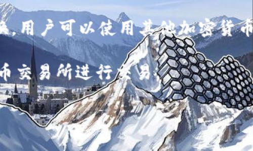 目前，Tokenim并不支持现金交易。Tokenim是一种数字代币，通常在区块链平台上进行交易，涉及的是加密货币和数字资产的交换。用户可以使用其他加密货币或法币（如美元、欧元等）进行购买，但现金交易通常是通过第三方平台、ATM机或交易所进行的，而非直接在Tokenim平台上进行。

如果你希望通过现金或其他传统支付方式购买Tokenim，可能需要先将现金兑换成相应的法币，再在支持Tokenim交易的数字货币交易所进行交易。

此外，值得一提的是，数字资产的交易涉及一定的风险，因此在进行投资或交易时，务必谨慎、了解相关市场和政策法规。