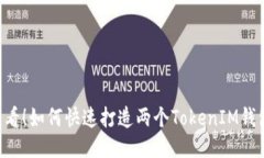 2025年必须看！如何快速打造两个TokenIM钱包，立即