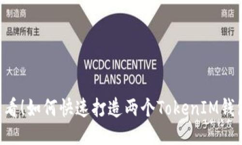 2025年必须看！如何快速打造两个TokenIM钱包，立即操作！