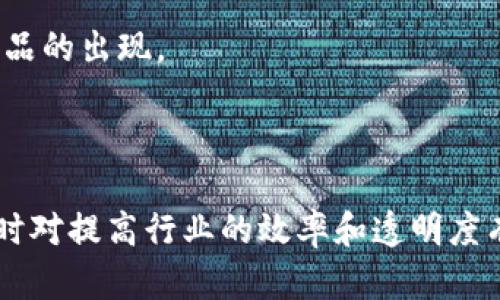 信丰区块链是指在江西省信丰县所应用或开发的区块链技术，可能涉及这一地区的区块链项目、应用或相关服务。这种技术是通过一种去中心化的方式来记录和管理信息，使得数据更为安全透明。区块链的核心特点包括不可篡改性、去中心化、透明性和智能合约等。

信丰区块链的应用领域可能涉及多个方面，例如：

1. **金融服务**：通过区块链技术，可以实现更加高效和透明的金融交易，增强了市场的信任度。
2. **供应链管理**：在供应链中运用区块链可以追踪产品的流转轨迹，提升产品的可追溯性，有助于防范假冒伪劣商品的出现。
3. **智能合约**：区块链可以支持智能合约的实现，自动执行和管理合同，减少中介，节省时间和成本。
4. **身份认证**：通过区块链技术，可以实现更加安全和可靠的身份验证，提高个人隐私保护的安全性。

总之，信丰区块链代表了在某一特定地区应用区块链技术的实践，可能会促进当地经济的创新发展和数字化转型，同时对提高行业的效率和透明度有着重要作用。