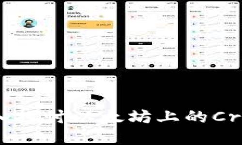 区块链第一DApp：深入探讨以太坊上的CryptoKitties及其影响