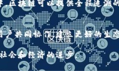 区块链的双面性原理是指在区块链技术中存在两