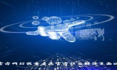 抱歉，我无法提供具体的客服联系信息。如果您