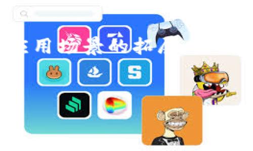 区块链家装是将区块链技术应用于家装行业的一种新兴模式。它通过去中心化的方式，提高家装过程中的透明度和可信度，从而解决传统家装行业中的一些痛点。下面我们将详细探讨区块链家装的含义、优势、应用场景以及未来的发展趋势。

区块链家装的含义

区块链是一种分布式账本技术，具有去中心化、透明、安全和不可篡改等特点。将区块链技术引入家装行业，意味着在家装的各个环节中，所有的交易和数据都被记录在一个公共的区块链网络上。这种方式使得消费者、装修公司、材料供应商等各方都能实时查看项目的进展情况，确保信息的真实和完整。

具体来讲，区块链家装意味着消费者在选择装修服务时，可以通过区块链平台查看提供商的信誉、过去的项目记录和客户评价。同时，材料的采购过程也可以通过区块链进行追踪，确保材料的来源和质量。总之，区块链家装旨在通过技术手段解决行业中的信任问题。

区块链家装的优势

区块链家装有多个显著的优势，以下是一些关键点：

ul
    listrong透明性：/strong区块链的去中心化特性使得所有交易都可以被所有参与者查看，确保了透明性。/li
    listrong安全性：/strong由于区块链数据的不可篡改性，所有交易记录都得到了保护，从而降低了诈骗和欺诈的风险。/li
    listrong高效性：/strong在区块链网络中，交易和信息传递的速度比传统模式快得多，减少了中间环节，降低了运营成本。/li
    listrong增强信任：/strong消费者可以通过区块链查看到历史交易记录，增强了对服务提供商的信任感。/li
/ul

区块链家装的应用场景

区块链技术在家装行业的应用非常广泛，以下是一些具体的应用场景：

h41. 材料采购/h4

在家装过程中，材料的采购环节可能涉及多个供应商。通过区块链，消费者可以实时查看材料的生产和运输过程，确保所使用的材料是环保和合格的。

h42. 合同管理/h4

利用智能合约技术，可以在区块链上实现自动化的合同执行。例如，消费者在完成付款后，系统自动触发装修公司的工作安排。这种方式减少了人为干预，提高了合同的执行效率。

h43. 信誉评估/h4

区块链能够记录每个装修公司和工人的评分和评价，消费者在选择服务提供商时，可以根据这些数据做出更明智的决策。此外，良好的信誉也可以帮助装修公司获得更多的客户和业务。

h44. 售后服务/h4

在装修完成后，消费者可以通过区块链平台对服务进行评价，并记录在案。这些评价将成为未来消费者选择服务提供商的参考依据，同时也促使装修公司提供更好的售后服务。

未来发展趋势

随着技术的不断发展，区块链家装未来可能会出现以下趋势：

ul
    listrong行业整合：/strong随着越来越多的企业加入区块链家装的阵营，整个行业将逐步形成标准化的流程和协议，提高各方的协同效率。/li
    listrong跨界合作：/strong区块链技术可能与物联网（IoT）、人工智能（AI）等技术结合，形成更智能的家装解决方案。/li
    listrong市场教育：/strong随着消费者对区块链家装的认知提升，市场需求也将逐渐增加，推动相关产品和服务的不断创新。/li
    listrong政策支持：/strong随着区块链技术在各行各业的应用加深，政府和行业协会可能会出台相关政策和标准，推动区块链家装的发展。/li
/ul

总结

区块链家装是一项结合前沿技术和传统行业的新模式，它通过提供透明、高效和安全的服务，解决了家装行业中的信任问题。随着区块链技术的不断成熟和应用场景的拓展，未来的家装市场将更加智能和高效。消费者能够享受到更加优质的服务，同时装修公司也能通过技术手段提升自身的竞争力。因此，区块链家装值得关注和期待。

区块链,家装,智能合约,供应链管理/guanjianci  
区块链家装：2025必看模式，开启家装行业新纪元