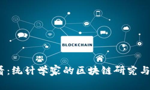 2025必看：统计学家的区块链研究与未来发展