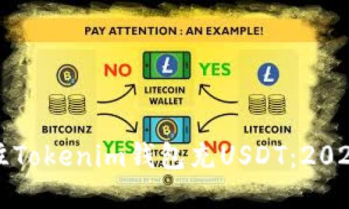 如何立即往Tokenim钱包充USDT：2025必看指南