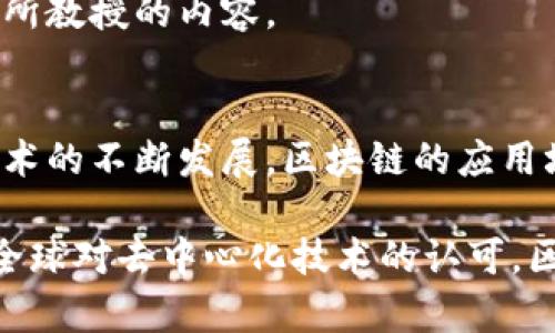 区块链产业是一个迅速发展的领域，它涵盖了多种工作和职业，这些工作涉及区块链技术的开发、应用以及相关服务。下面将详细介绍区块链产业的各种工作类型，以及它们在当今经济和技术环境中的重要性。

1. 区块链开发者
区块链开发者是区块链产业中的核心角色。他们的主要职责是设计和构建区块链网络和应用程序。他们需要具备不同的编程语言知识，如Solidity（用于以太坊）、JavaScript、Python等。此外，开发者还需要深刻理解去中心化的概念及其在金融、物流、医疗等领域的应用。

在这一职位中，开发者常常需要与项目经理和其他团队成员紧密合作，确保产品能够按时交付并满足市场需求。成功的开发者不仅需要具备技术能力，还需拥有强大的解决问题能力和良好的沟通技巧。

2. 区块链项目经理
区块链项目经理负责协调和管理区块链项目的实施。他们的工作包括制定项目计划、监控进度、管理团队并与利益相关者保持沟通。项目经理需具备一定的技术背景，以便能够理解开发团队的需求和挑战。

此外，项目经理通常需要处理项目中的风险管理和预算管理等多方面的问题。因此，出色的组织能力和领导能力对于这个职位至关重要。在区块链行业，很多项目经理会进一步研究市场趋势，以确保项目的方向符合行业标准和需求。

3. 区块链顾问
随着越来越多的公司开始探索区块链技术，区块链顾问的需求也在增加。顾问的主要职责是为企业提供关于区块链技术实施的战略性建议。他们通过评估公司的需求，帮助客户选择合适的区块链平台和解决方案。

要成为一名成功的区块链顾问，除了对技术有深入理解外，还需要有商业洞察力，能够识别出哪些领域最能受益于区块链技术的应用。同时，他们需要根据客户的具体情况提供量身定制的咨询服务，从而帮助企业在市场上获得竞争优势。

4. 区块链数据分析师
区块链数据分析师的主要职责是从区块链网络中提取、分析和解读数据。他们需要对区块链的运行机制有扎实的了解，以便能够识别出重要的趋势和模式。这一职能在项目评估、市场研究和投资决策中都扮演着重要角色。

此外，数据分析师还需要使用各种数据分析工具和技术，进行数据挖掘和建模工作。因此，扎实的统计学基础和编程技能是这一角色不可或缺的部分。

5. 区块链法律顾问
随着区块链技术和加密货币的普及，法律风险和合规问题日益凸显。区块链法律顾问专注于帮助企业理解和遵守与区块链相关的法律法规。他们为公司提供有关知识产权、数据保护和反洗钱等方面的建议。

这一职位需要对法律框架和行业标准有深刻理解，因此法律顾问通常需拥有相关法律学位，同时还要关注最新的行业动态，以应对快速变化的法律环境。

6. 区块链营销专家
为了能够在激烈竞争的市场中脱颖而出，区块链项目需要有效的市场推广策略。区块链营销专家负责制定和实施这些策略，他们需要了解目标用户的需求和心理。

这种职位要求营销人员具有创造力和良好的沟通能力，能够编制引人注目的内容，以吸引潜在客户。此外，他们还需要具备一定的数据分析能力，以评估不同营销活动的效果，从而为未来的策略提供指导。

7. 区块链教育与培训师
随着区块链技术不断发展，市场对专业人才的需求愈发强烈。区块链教育与培训师专注于为企业和个人提供有关区块链的知识和技能培训。他们通过讲座、研讨会和在线课程等多种形式，将复杂的技术概念变得易于理解。

作为培训师，需要有扎实的专业知识和丰富的实践经验。此外，良好的演讲技巧和教学能力也非常重要，以确保受众能有效吸收所教授的内容。

总结
区块链产业涵盖了多种不同的职业，从开发者到顾问，从数据分析师到法律专家，每一个角色都在推动这个行业的前进。随着技术的不断发展，区块链的应用场景和市场需求也在不断演变。因此，无论是技术背景还是商业才能，所有相关人员都需要不断学习和适应，以应对未来的挑战。

通过了解区块链产业的多样性和复杂性，可以看出这个领域不仅仅是技术的创新，更是推动社会和经济发展的重要力量。随着全球对去中心化技术的认可，区块链产业的工作机会将只会越来越多，成为未来市场的一大亮点。