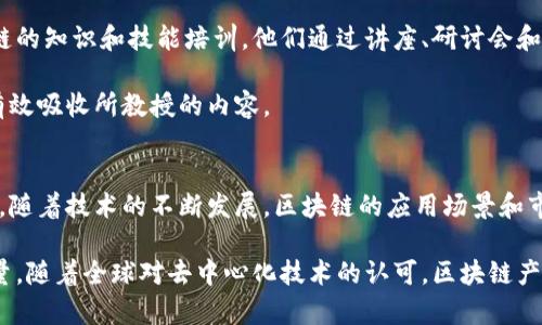 区块链产业是一个迅速发展的领域，它涵盖了多种工作和职业，这些工作涉及区块链技术的开发、应用以及相关服务。下面将详细介绍区块链产业的各种工作类型，以及它们在当今经济和技术环境中的重要性。

1. 区块链开发者
区块链开发者是区块链产业中的核心角色。他们的主要职责是设计和构建区块链网络和应用程序。他们需要具备不同的编程语言知识，如Solidity（用于以太坊）、JavaScript、Python等。此外，开发者还需要深刻理解去中心化的概念及其在金融、物流、医疗等领域的应用。

在这一职位中，开发者常常需要与项目经理和其他团队成员紧密合作，确保产品能够按时交付并满足市场需求。成功的开发者不仅需要具备技术能力，还需拥有强大的解决问题能力和良好的沟通技巧。

2. 区块链项目经理
区块链项目经理负责协调和管理区块链项目的实施。他们的工作包括制定项目计划、监控进度、管理团队并与利益相关者保持沟通。项目经理需具备一定的技术背景，以便能够理解开发团队的需求和挑战。

此外，项目经理通常需要处理项目中的风险管理和预算管理等多方面的问题。因此，出色的组织能力和领导能力对于这个职位至关重要。在区块链行业，很多项目经理会进一步研究市场趋势，以确保项目的方向符合行业标准和需求。

3. 区块链顾问
随着越来越多的公司开始探索区块链技术，区块链顾问的需求也在增加。顾问的主要职责是为企业提供关于区块链技术实施的战略性建议。他们通过评估公司的需求，帮助客户选择合适的区块链平台和解决方案。

要成为一名成功的区块链顾问，除了对技术有深入理解外，还需要有商业洞察力，能够识别出哪些领域最能受益于区块链技术的应用。同时，他们需要根据客户的具体情况提供量身定制的咨询服务，从而帮助企业在市场上获得竞争优势。

4. 区块链数据分析师
区块链数据分析师的主要职责是从区块链网络中提取、分析和解读数据。他们需要对区块链的运行机制有扎实的了解，以便能够识别出重要的趋势和模式。这一职能在项目评估、市场研究和投资决策中都扮演着重要角色。

此外，数据分析师还需要使用各种数据分析工具和技术，进行数据挖掘和建模工作。因此，扎实的统计学基础和编程技能是这一角色不可或缺的部分。

5. 区块链法律顾问
随着区块链技术和加密货币的普及，法律风险和合规问题日益凸显。区块链法律顾问专注于帮助企业理解和遵守与区块链相关的法律法规。他们为公司提供有关知识产权、数据保护和反洗钱等方面的建议。

这一职位需要对法律框架和行业标准有深刻理解，因此法律顾问通常需拥有相关法律学位，同时还要关注最新的行业动态，以应对快速变化的法律环境。

6. 区块链营销专家
为了能够在激烈竞争的市场中脱颖而出，区块链项目需要有效的市场推广策略。区块链营销专家负责制定和实施这些策略，他们需要了解目标用户的需求和心理。

这种职位要求营销人员具有创造力和良好的沟通能力，能够编制引人注目的内容，以吸引潜在客户。此外，他们还需要具备一定的数据分析能力，以评估不同营销活动的效果，从而为未来的策略提供指导。

7. 区块链教育与培训师
随着区块链技术不断发展，市场对专业人才的需求愈发强烈。区块链教育与培训师专注于为企业和个人提供有关区块链的知识和技能培训。他们通过讲座、研讨会和在线课程等多种形式，将复杂的技术概念变得易于理解。

作为培训师，需要有扎实的专业知识和丰富的实践经验。此外，良好的演讲技巧和教学能力也非常重要，以确保受众能有效吸收所教授的内容。

总结
区块链产业涵盖了多种不同的职业，从开发者到顾问，从数据分析师到法律专家，每一个角色都在推动这个行业的前进。随着技术的不断发展，区块链的应用场景和市场需求也在不断演变。因此，无论是技术背景还是商业才能，所有相关人员都需要不断学习和适应，以应对未来的挑战。

通过了解区块链产业的多样性和复杂性，可以看出这个领域不仅仅是技术的创新，更是推动社会和经济发展的重要力量。随着全球对去中心化技术的认可，区块链产业的工作机会将只会越来越多，成为未来市场的一大亮点。