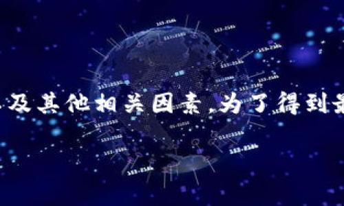 关于Tokenim钱包何时发币的信息并不是特别明确，因为这通常取决于项目团队的计划、市场条件以及其他相关因素。为了得到最新的信息，建议您访问Tokenim的官方网站或关注其官方社交媒体渠道，以获取最新的公告和动态。

如果您有其他关于Tokenim钱包或者加密货币的具体问题，欢迎随时提问！