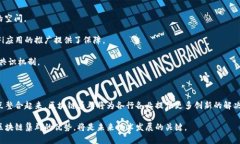 区块链集群是指在区块链技术的基础上，多个节